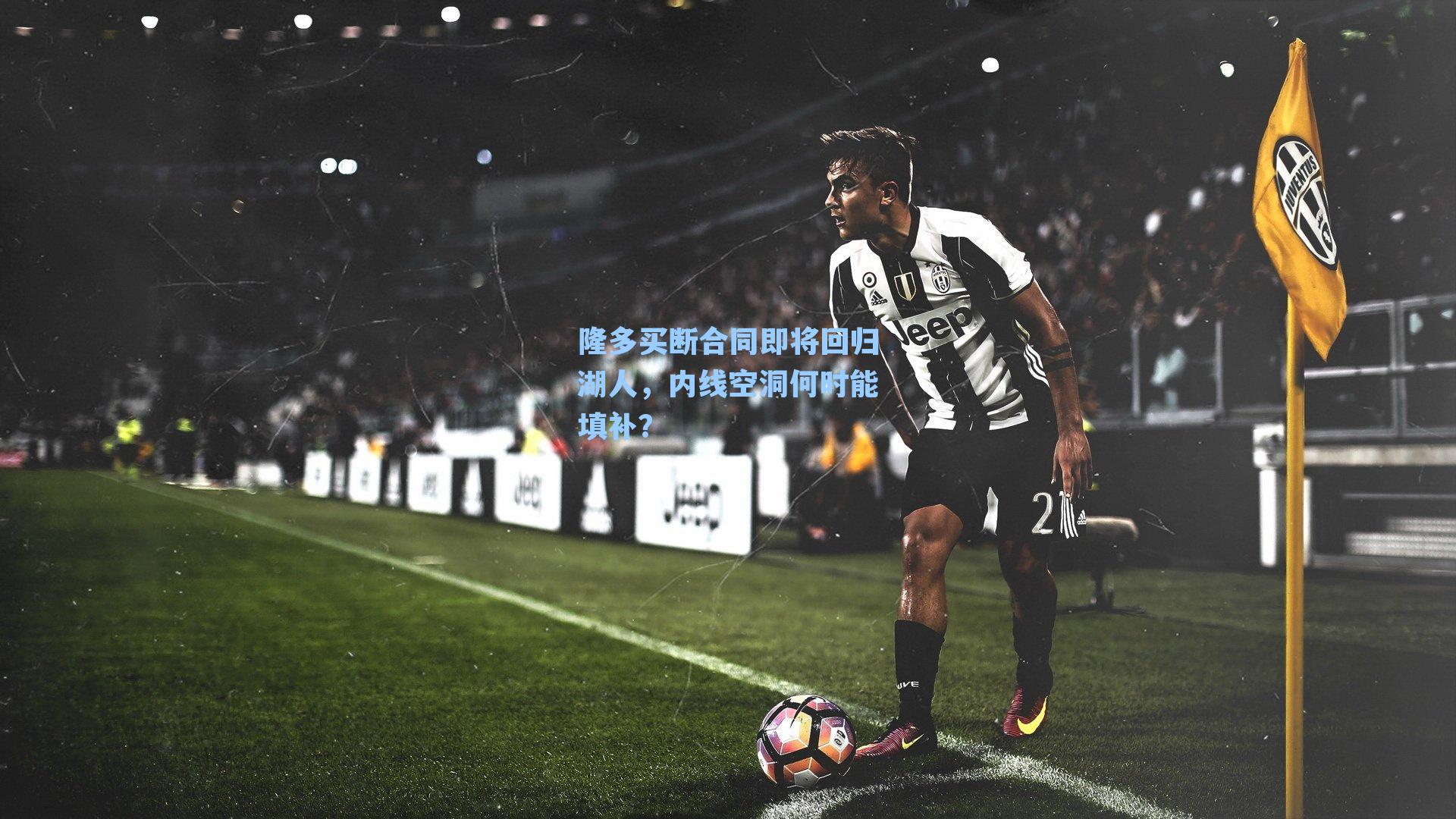 隆多买断合同即将回归湖人,内线空洞何时能填补?