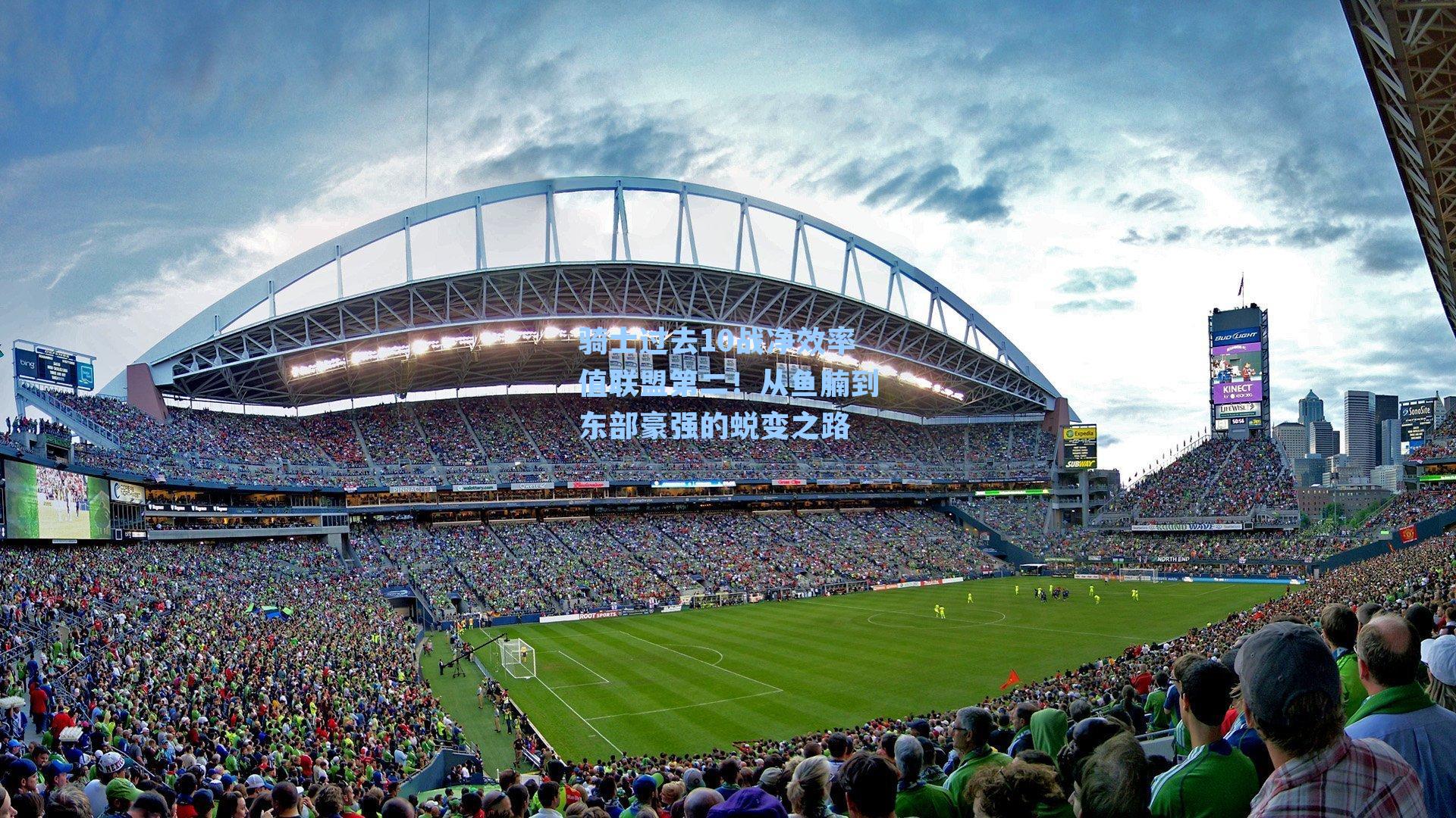 骑士过去10战净效率值联盟第二!从鱼腩到东部豪强的蜕变之路