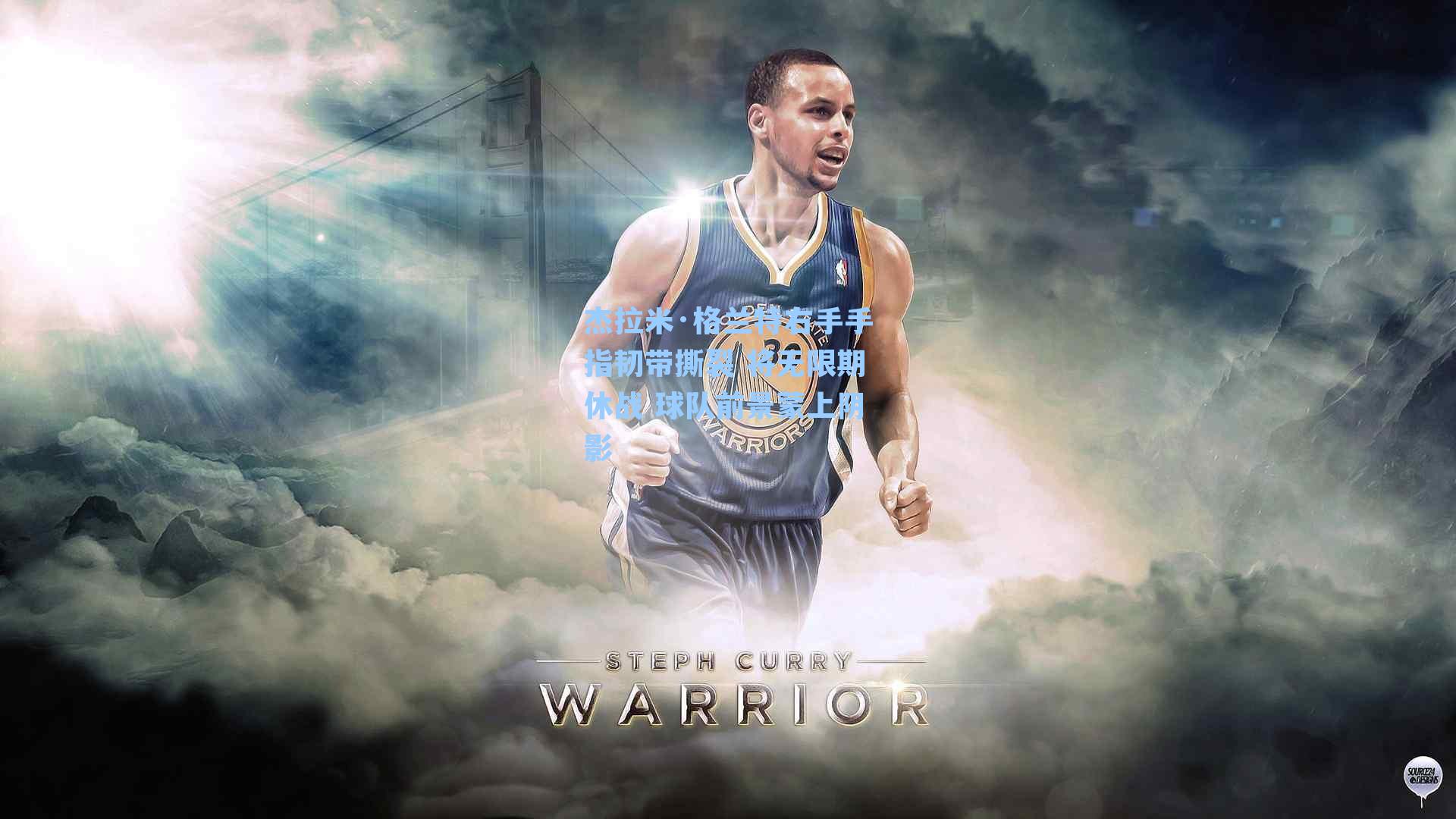 杰拉米·格兰特右手手指韧带撕裂 将无限期休战 球队前景蒙上阴影