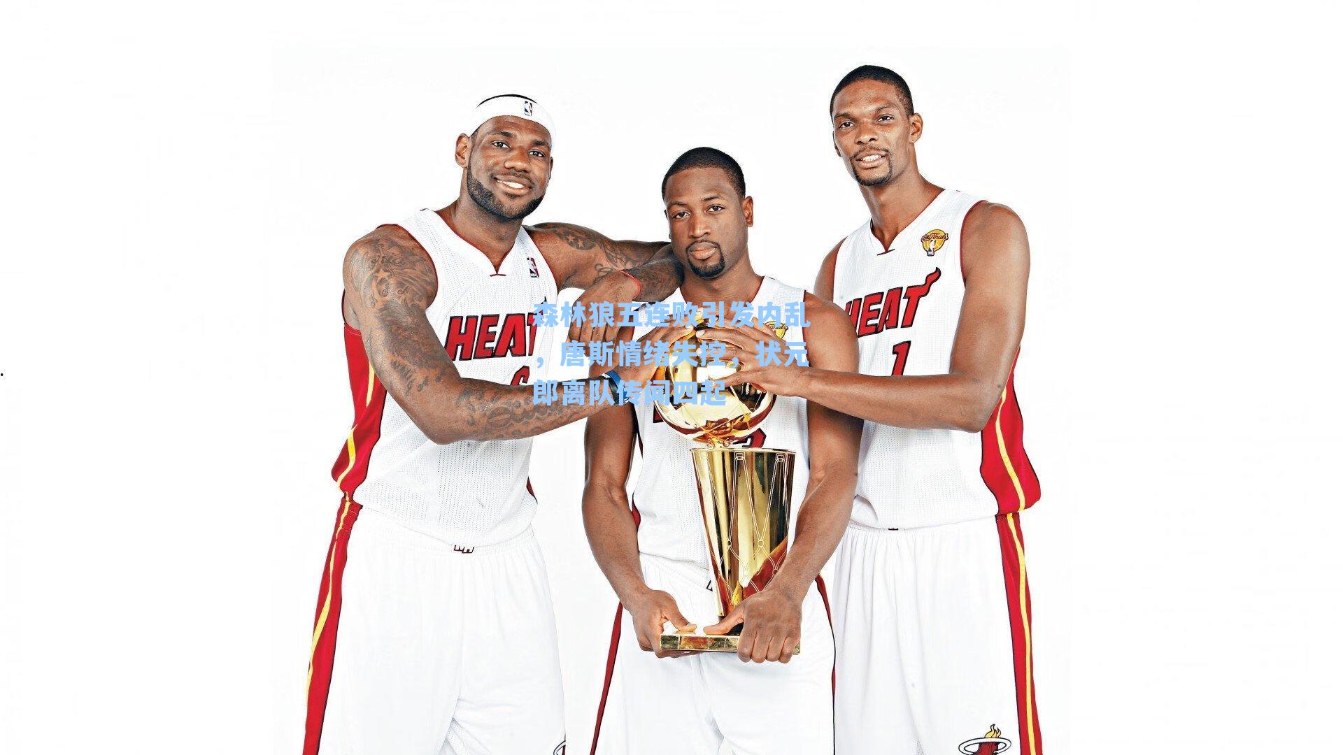 森林狼五连败引发内乱，唐斯情绪失控，状元郎离队传闻四起