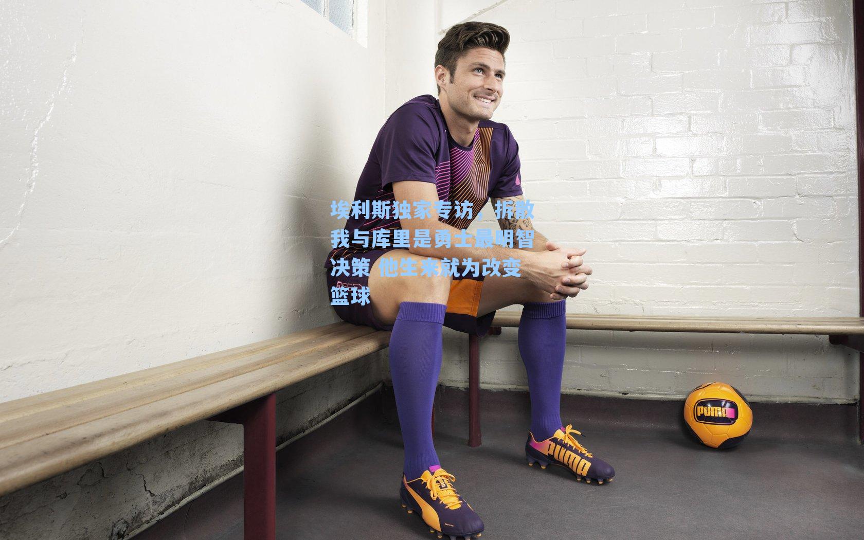 埃利斯独家专访，拆散我与库里是勇士最明智决策 他生来就为改变篮球