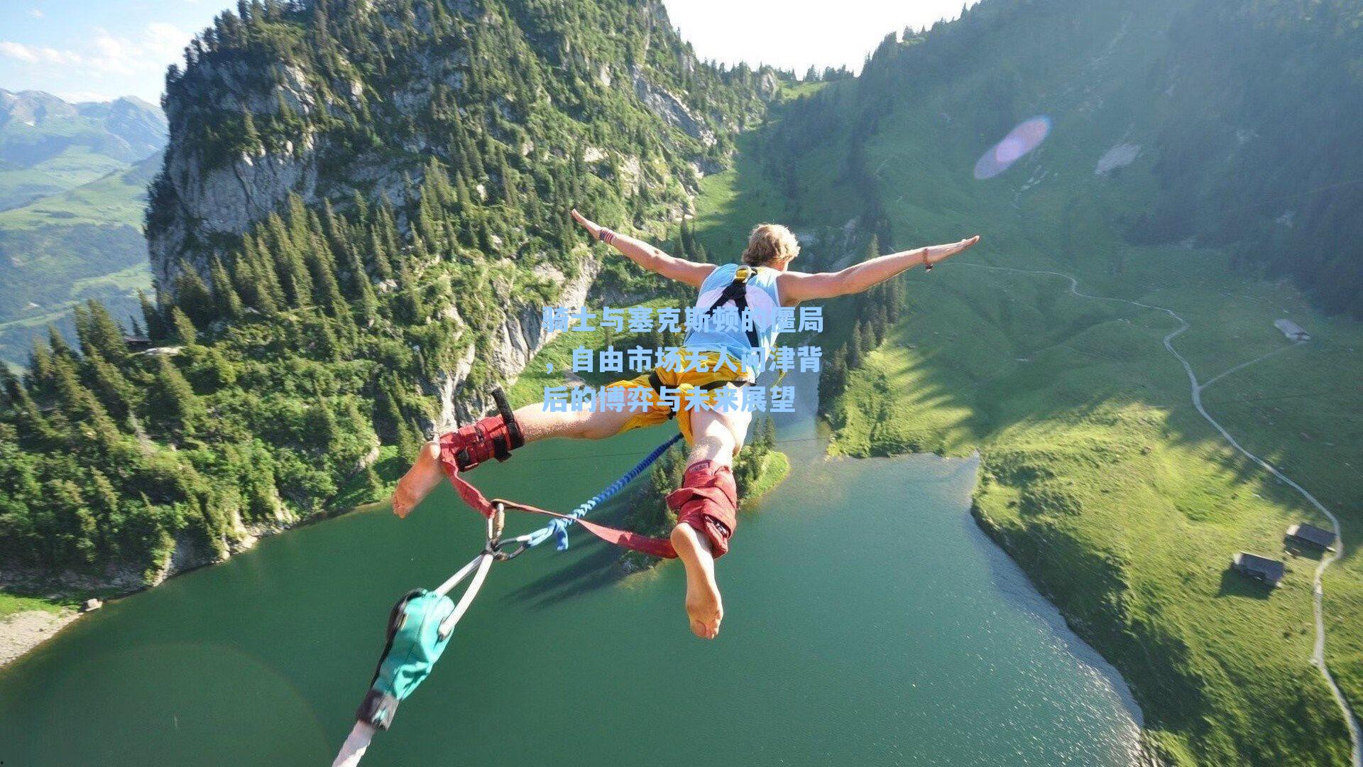 骑士与塞克斯顿的僵局，自由市场无人问津背后的博弈与未来展望