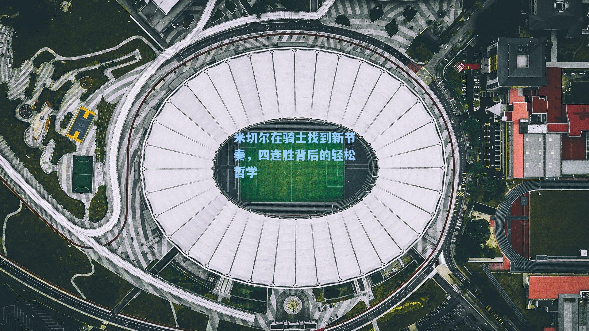 米切尔在骑士找到新节奏，四连胜背后的轻松哲学