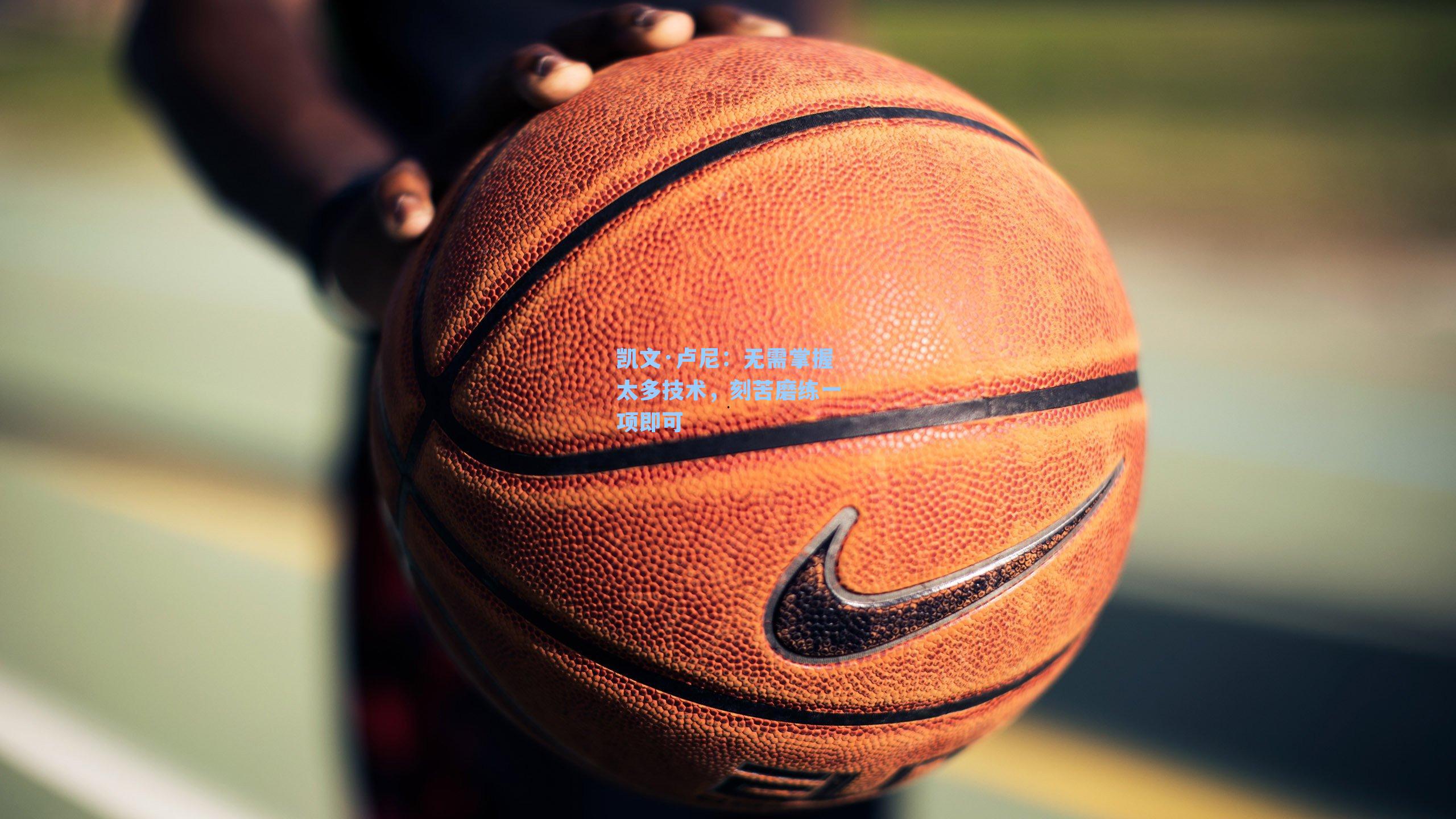 凯文·卢尼：无需掌握太多技术，刻苦磨练一项即可