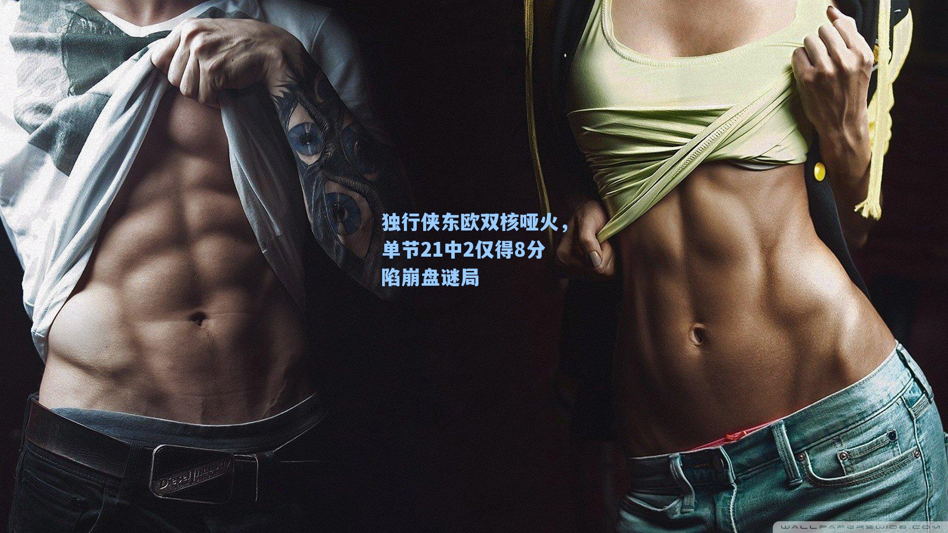 独行侠东欧双核哑火，单节21中2仅得8分陷崩盘谜局