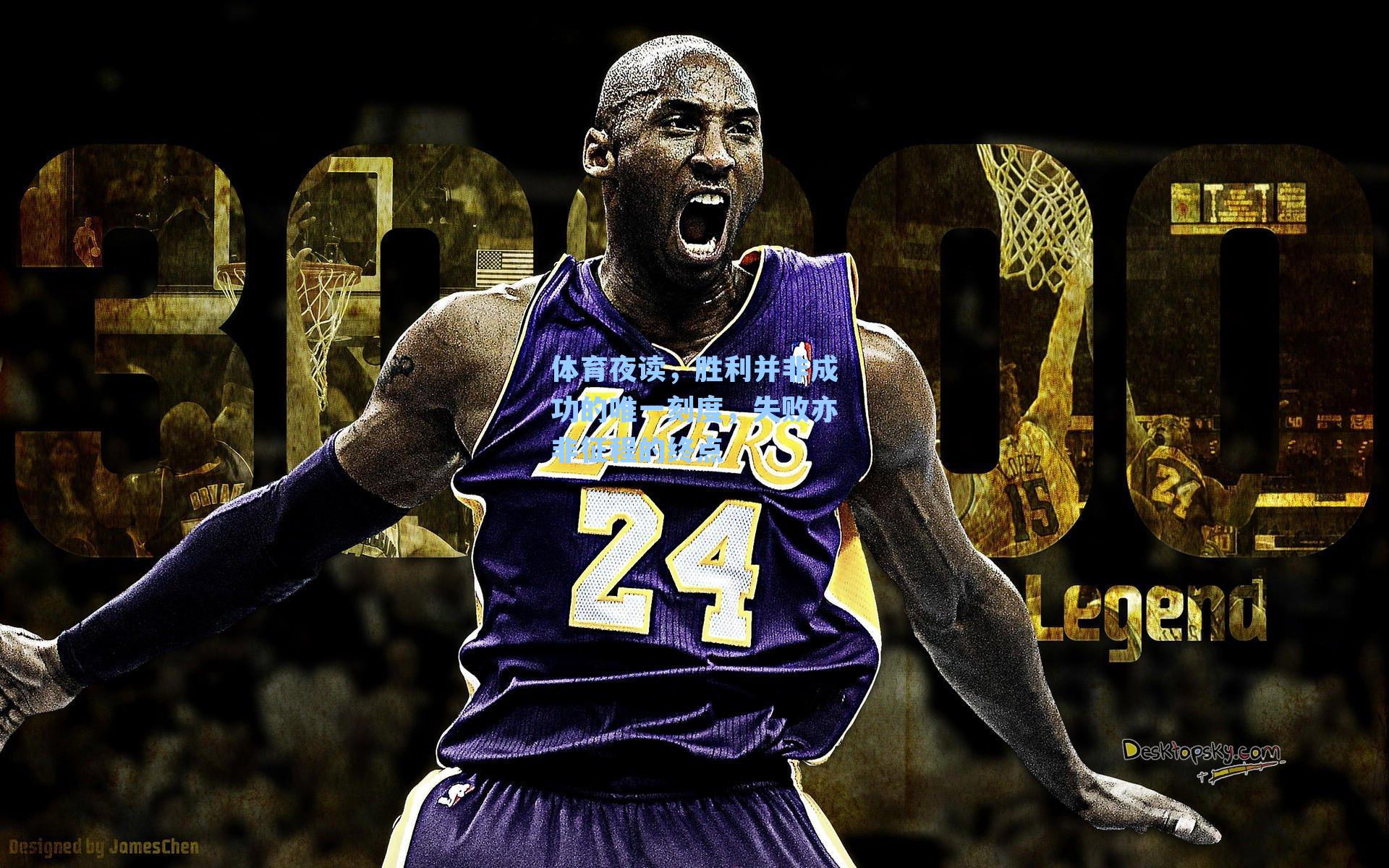 体育夜读，胜利并非成功的唯一刻度，失败亦非征程的终点