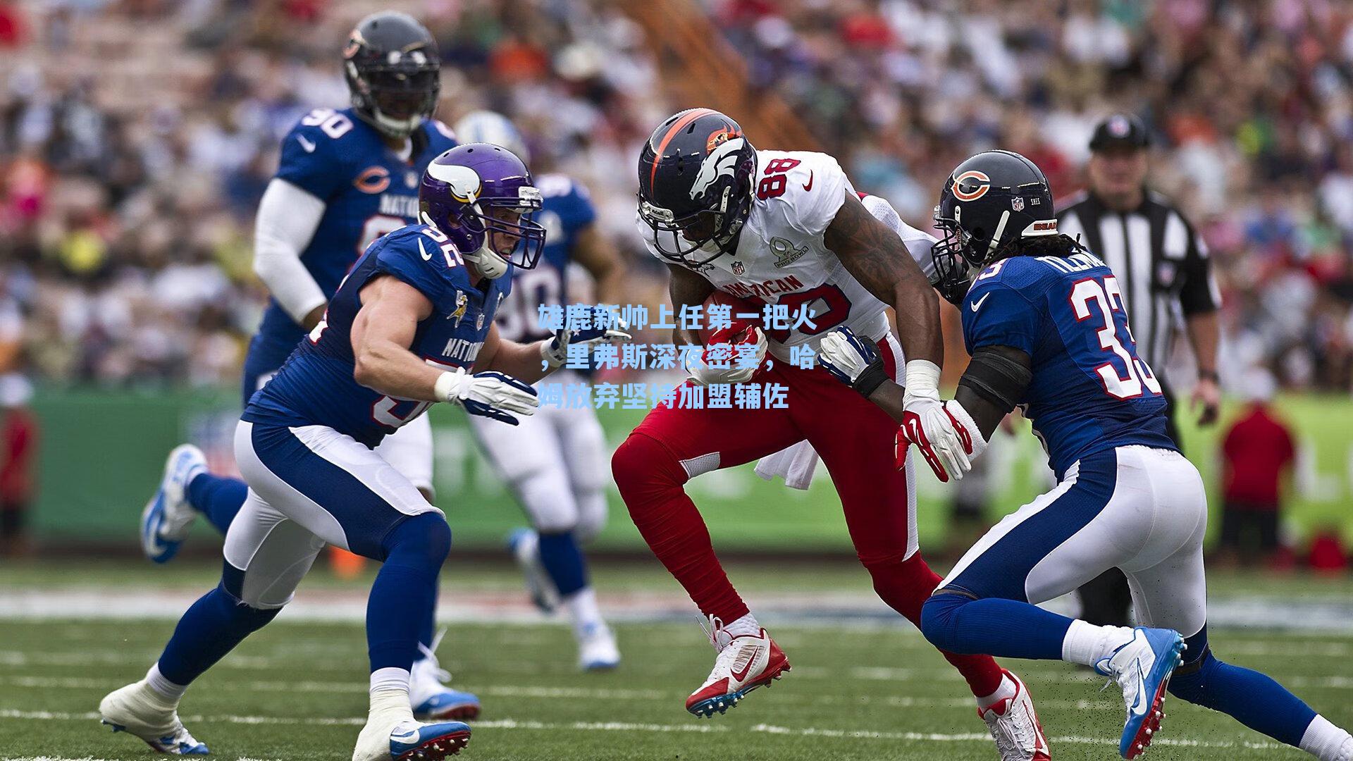 雄鹿新帅上任第一把火,里弗斯深夜密宴,哈姆放弃坚持加盟辅佐