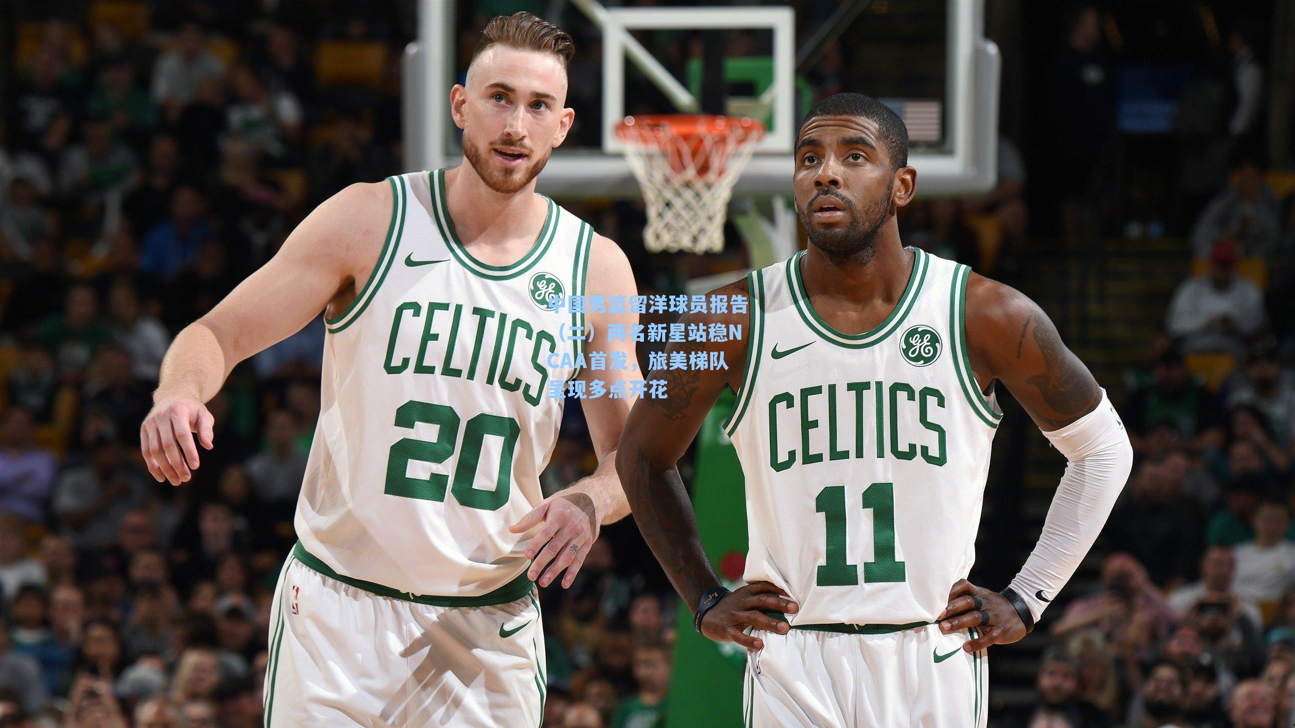 中国男篮留洋球员报告（二）两名新星站稳NCAA首发，旅美梯队呈现多点开花