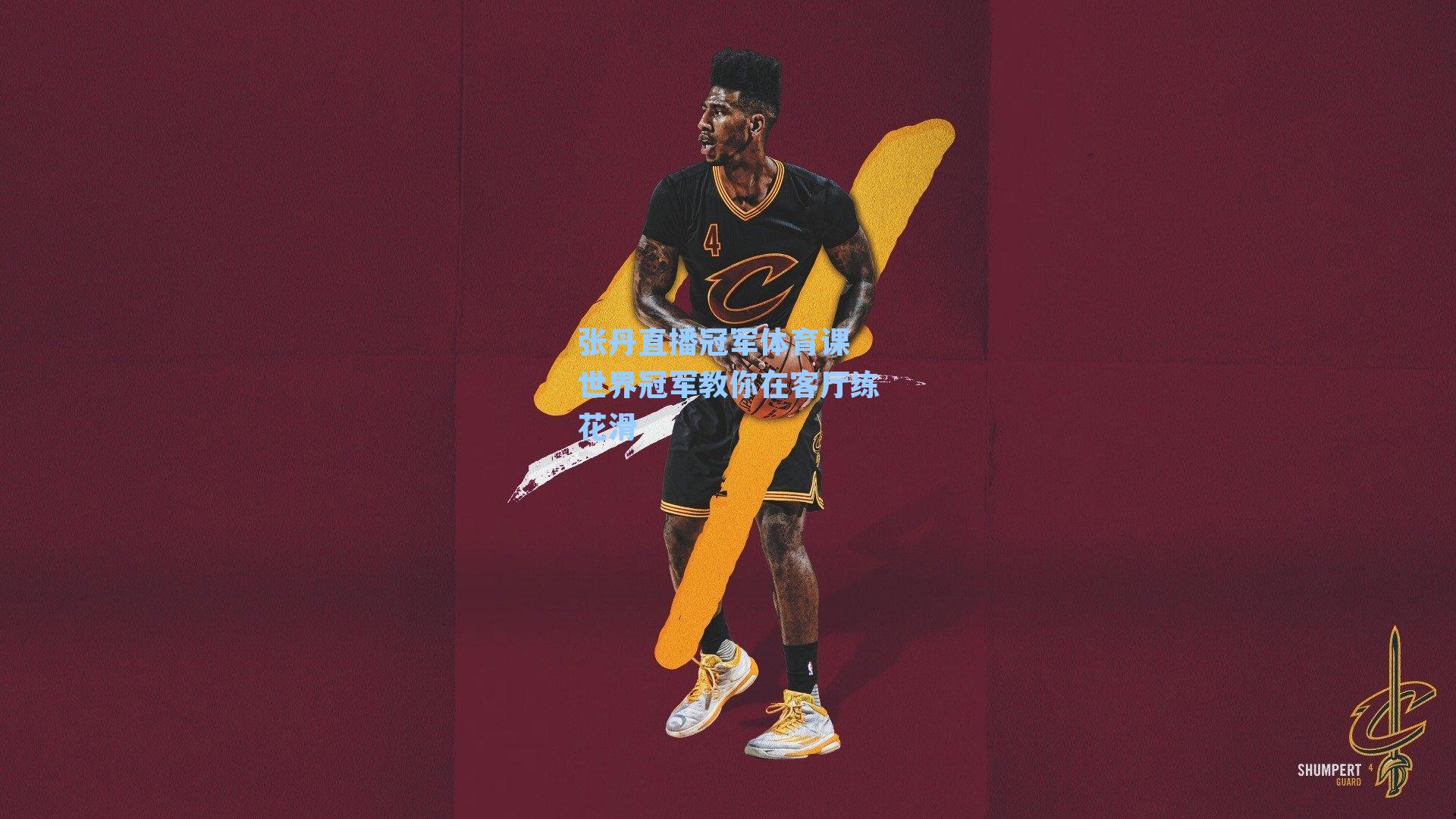 张丹直播冠军体育课 世界冠军教你在客厅练花滑