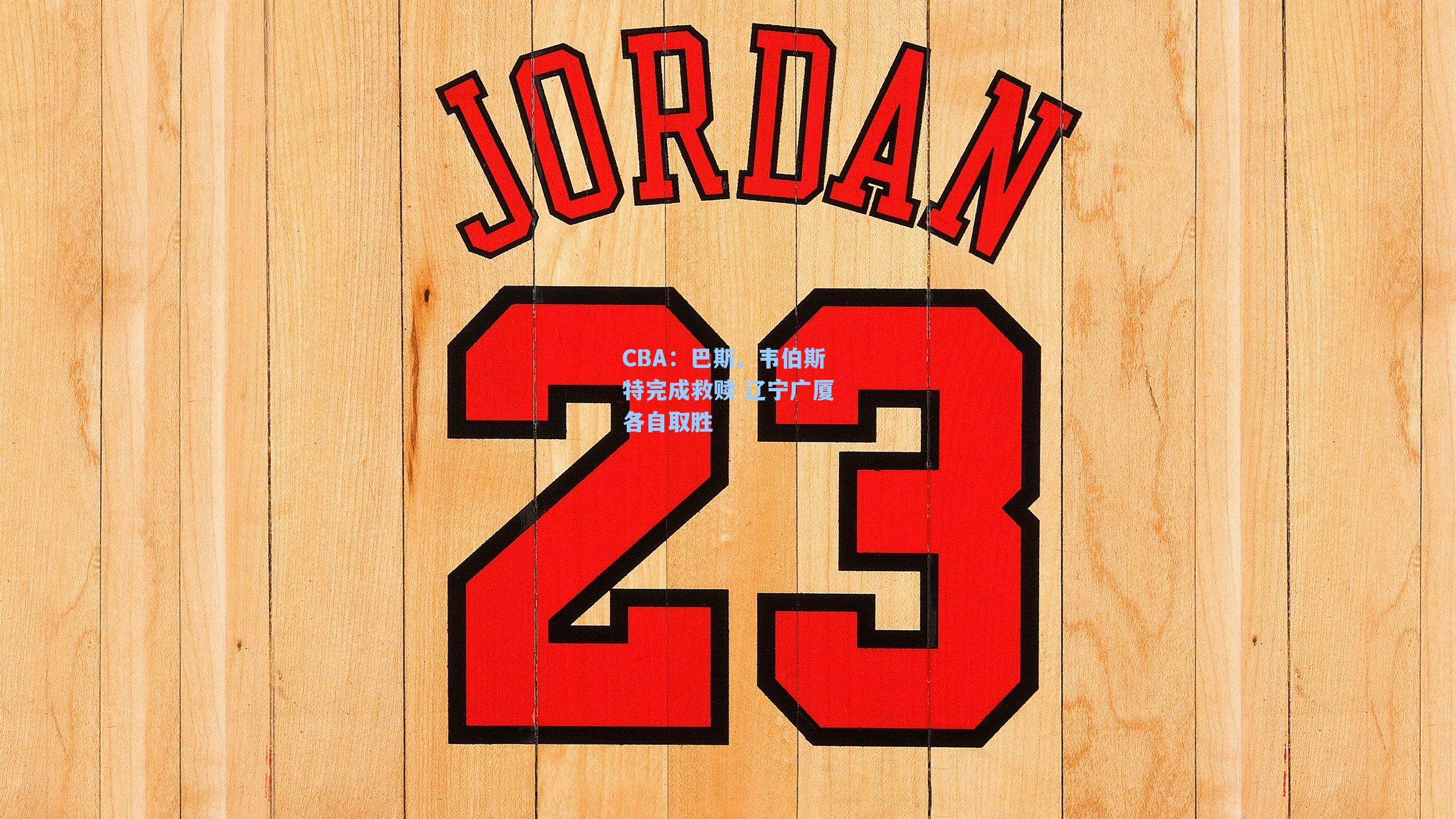 CBA：巴斯、韦伯斯特完成救赎 辽宁广厦各自取胜