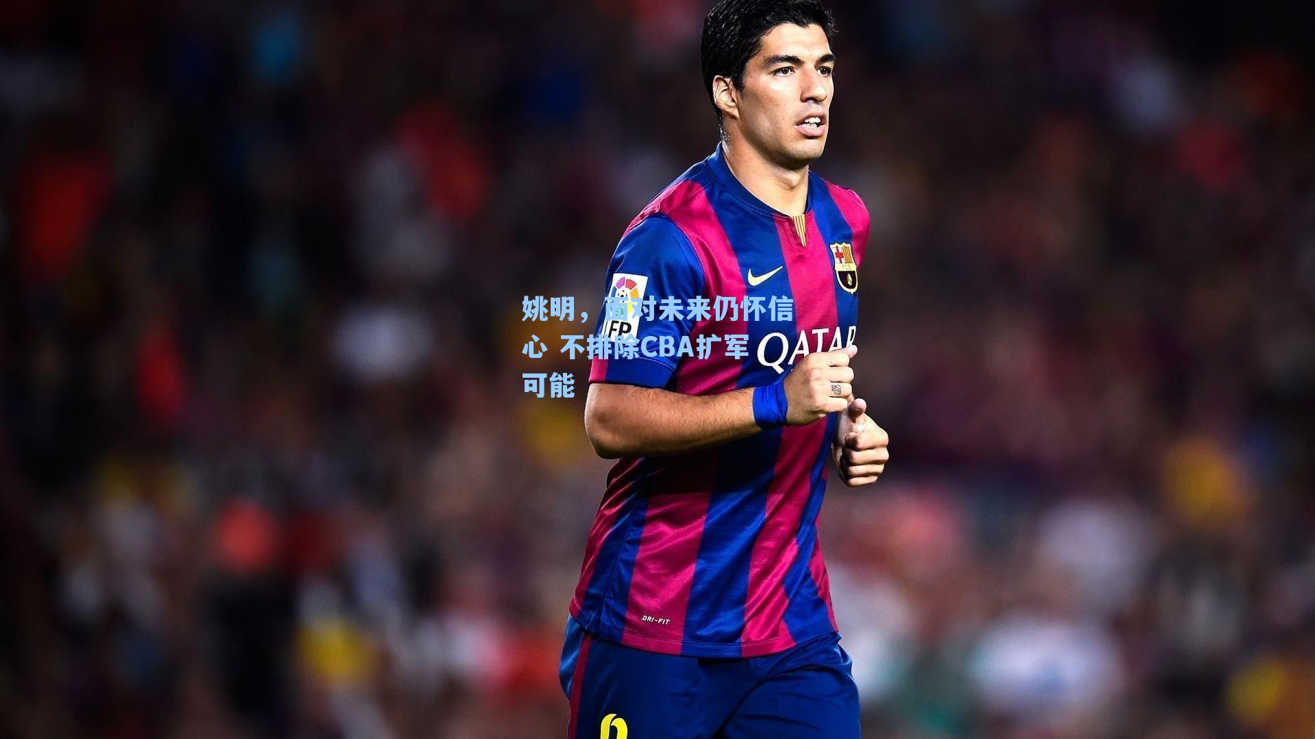 姚明，面对未来仍怀信心 不排除CBA扩军可能