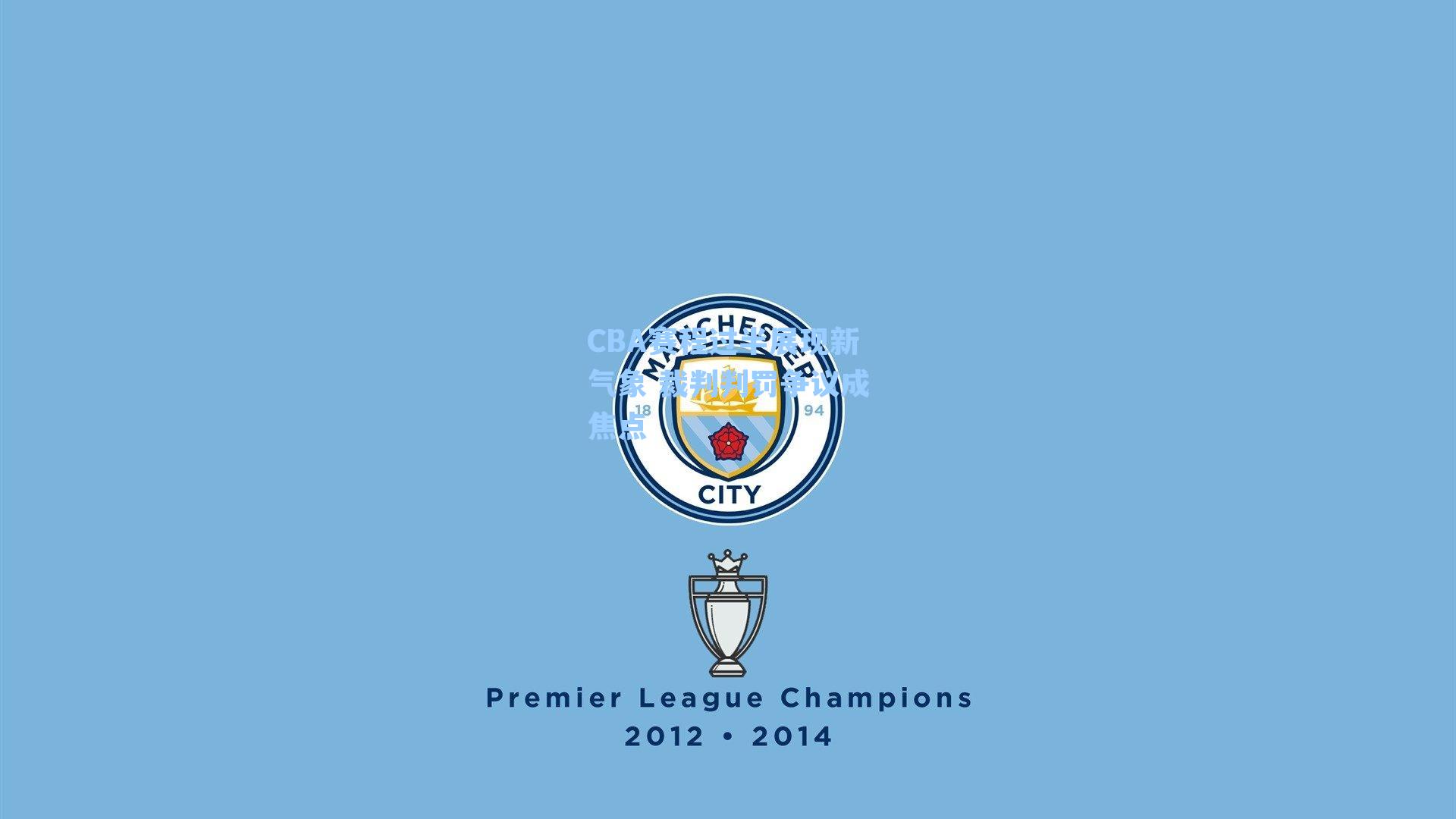 CBA赛程过半展现新气象 裁判判罚争议成焦点