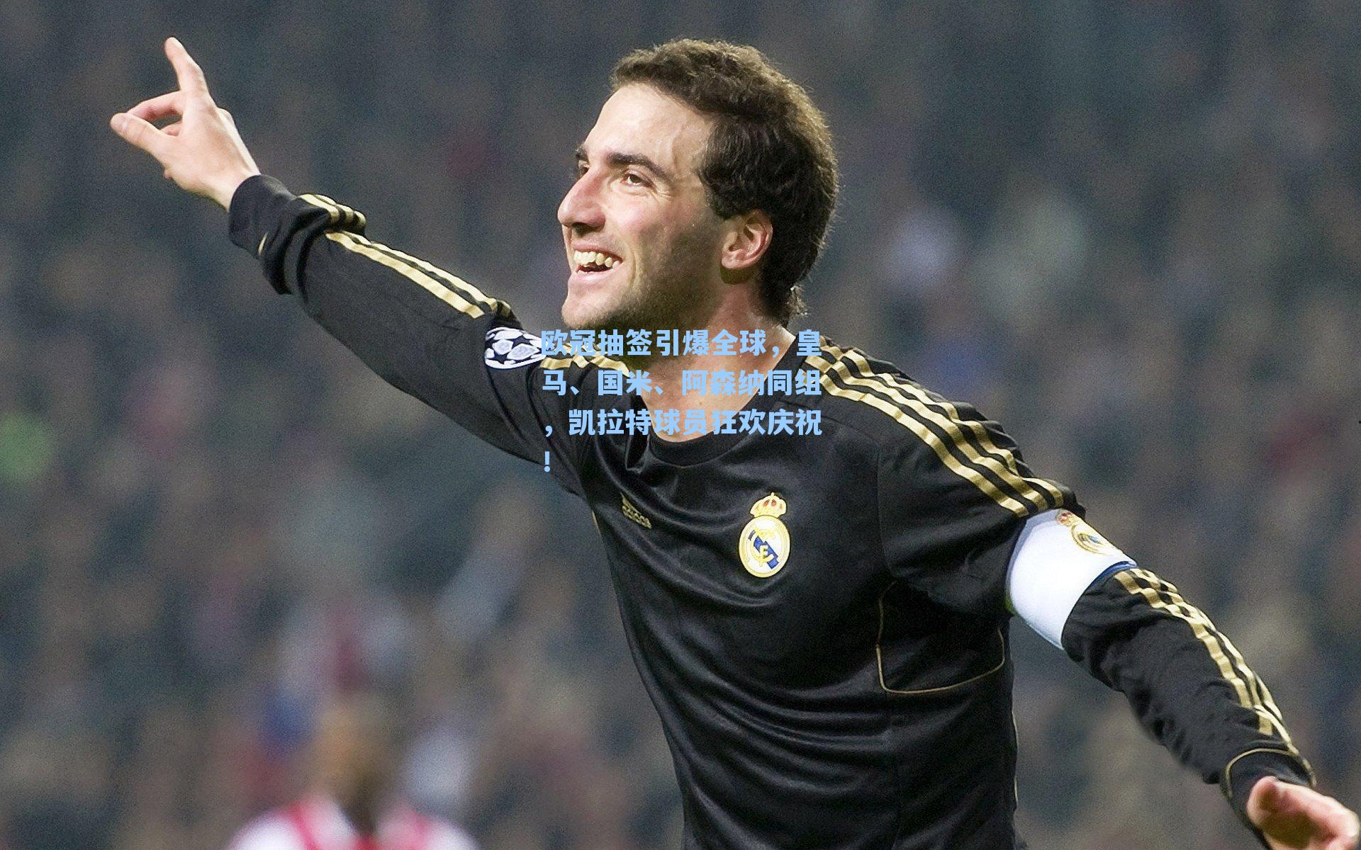 欧冠抽签引爆全球,皇马、国米、阿森纳同组,凯拉特球员狂欢庆祝!