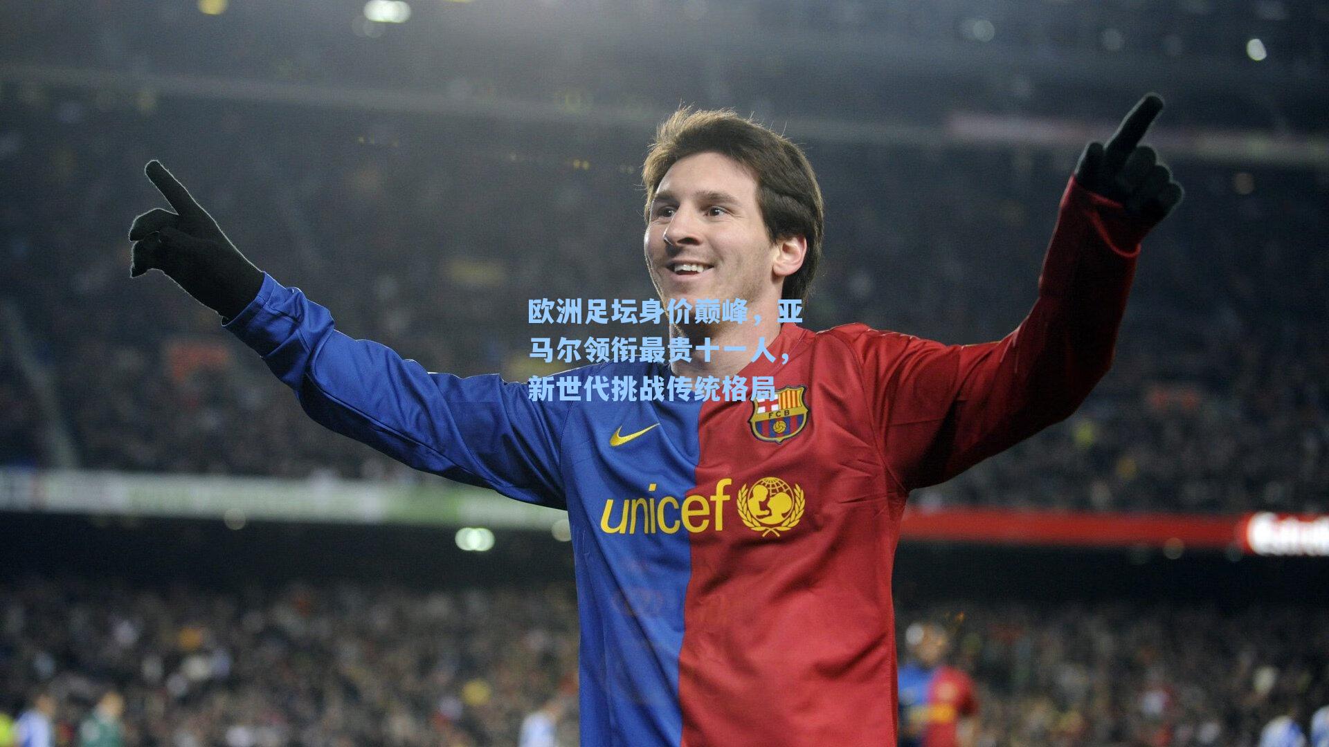 欧洲足坛身价巅峰，亚马尔领衔最贵十一人，新世代挑战传统格局