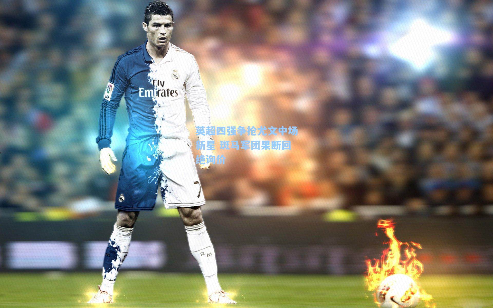 英超四强争抢尤文中场新星 斑马军团果断回绝询价