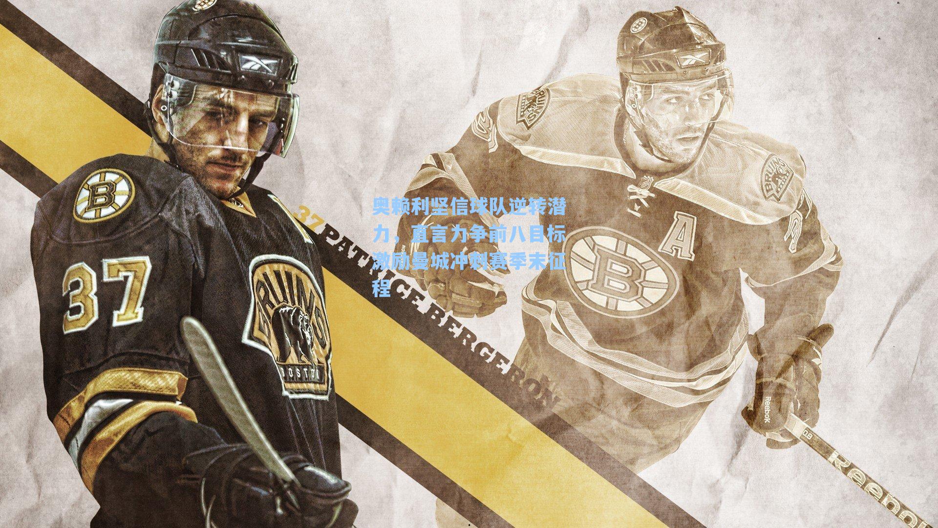 奥赖利坚信球队逆转潜力，直言力争前八目标激励曼城冲刺赛季末征程