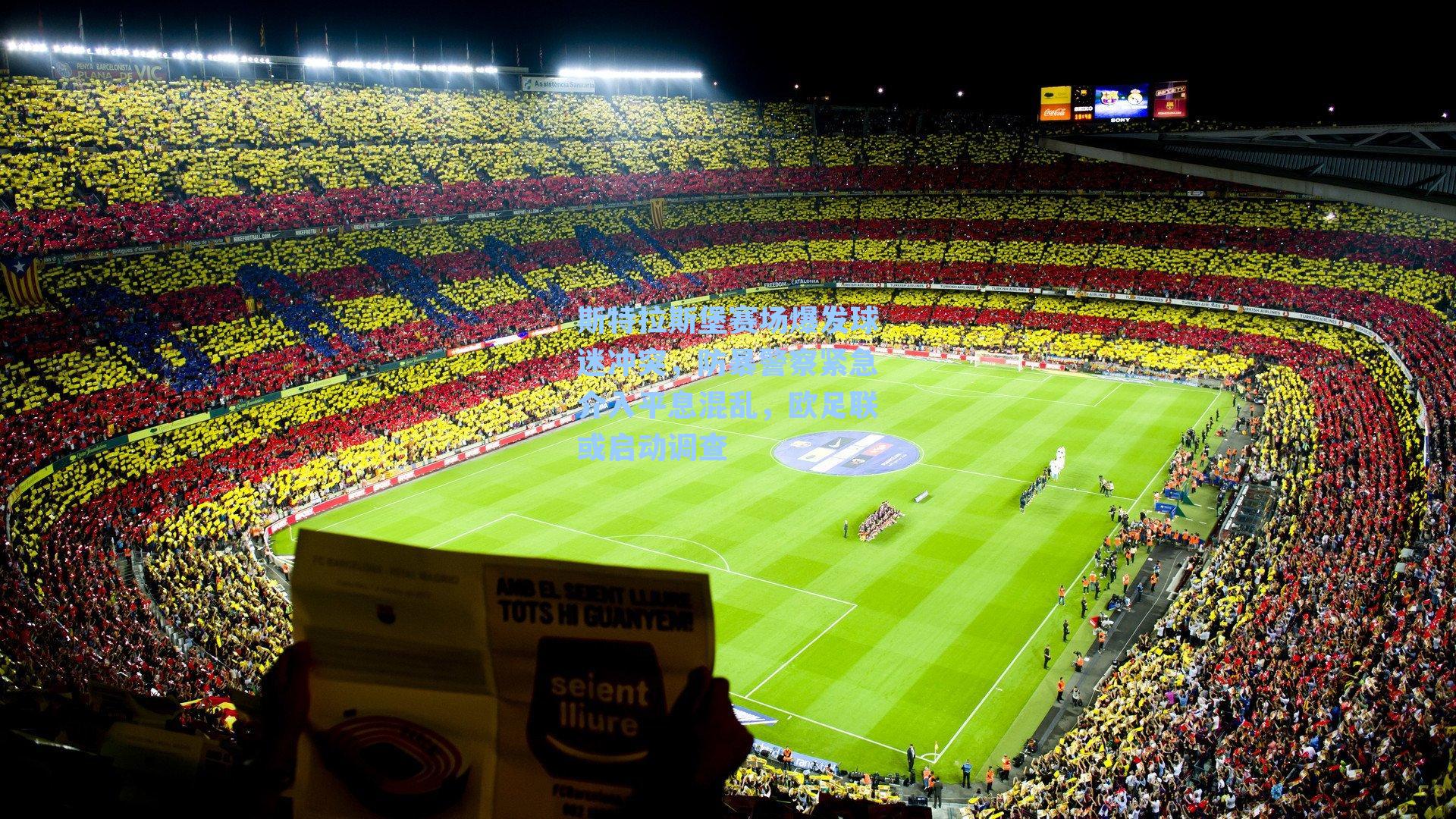 斯特拉斯堡赛场爆发球迷冲突，防暴警察紧急介入平息混乱，欧足联或启动调查