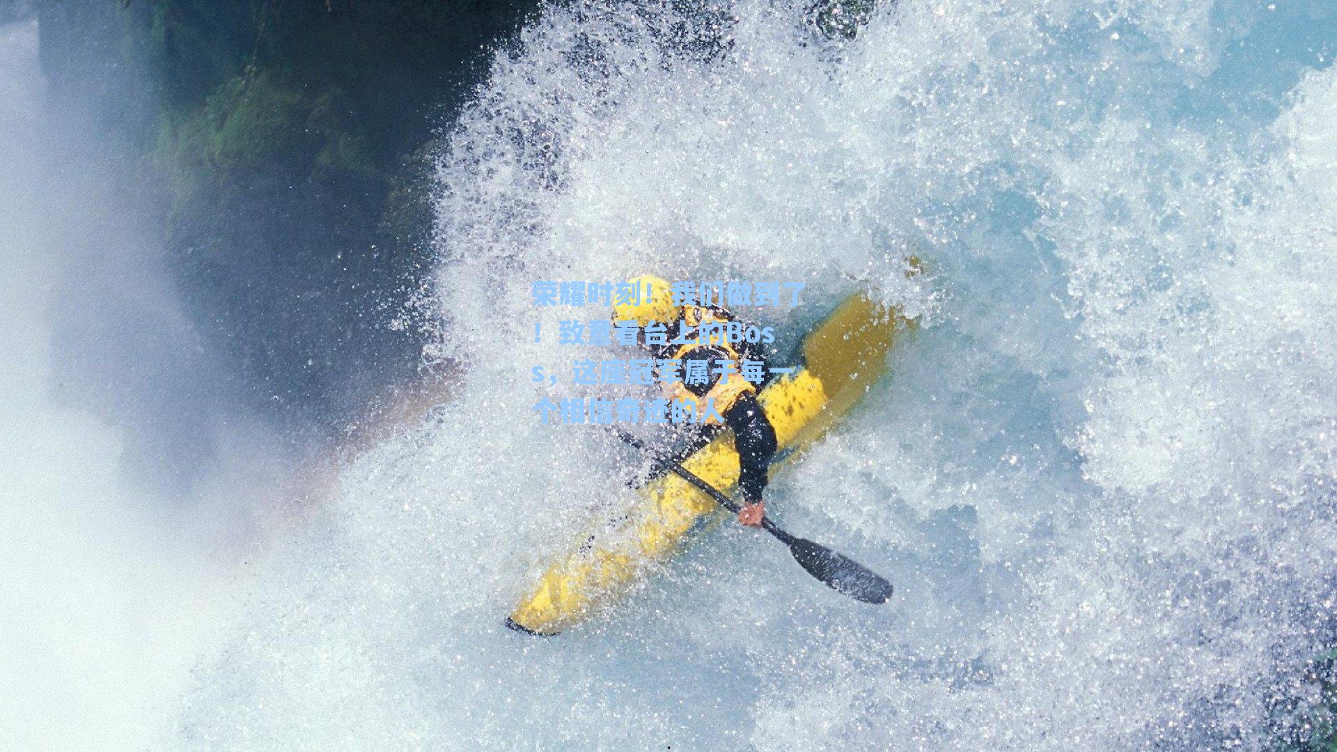 荣耀时刻！我们做到了！致意看台上的Boss，这座冠军属于每一个相信奇迹的人