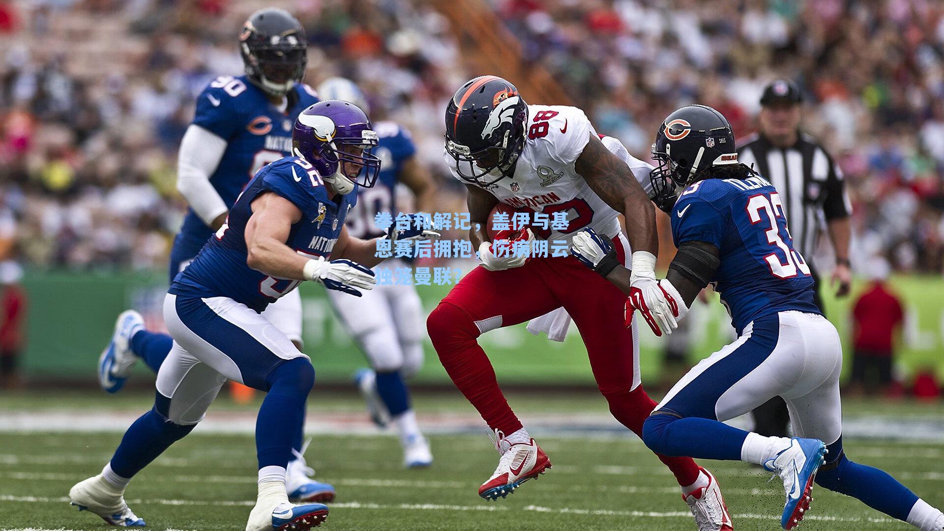 拳台和解记，盖伊与基恩赛后拥抱，伤病阴云独笼曼联？