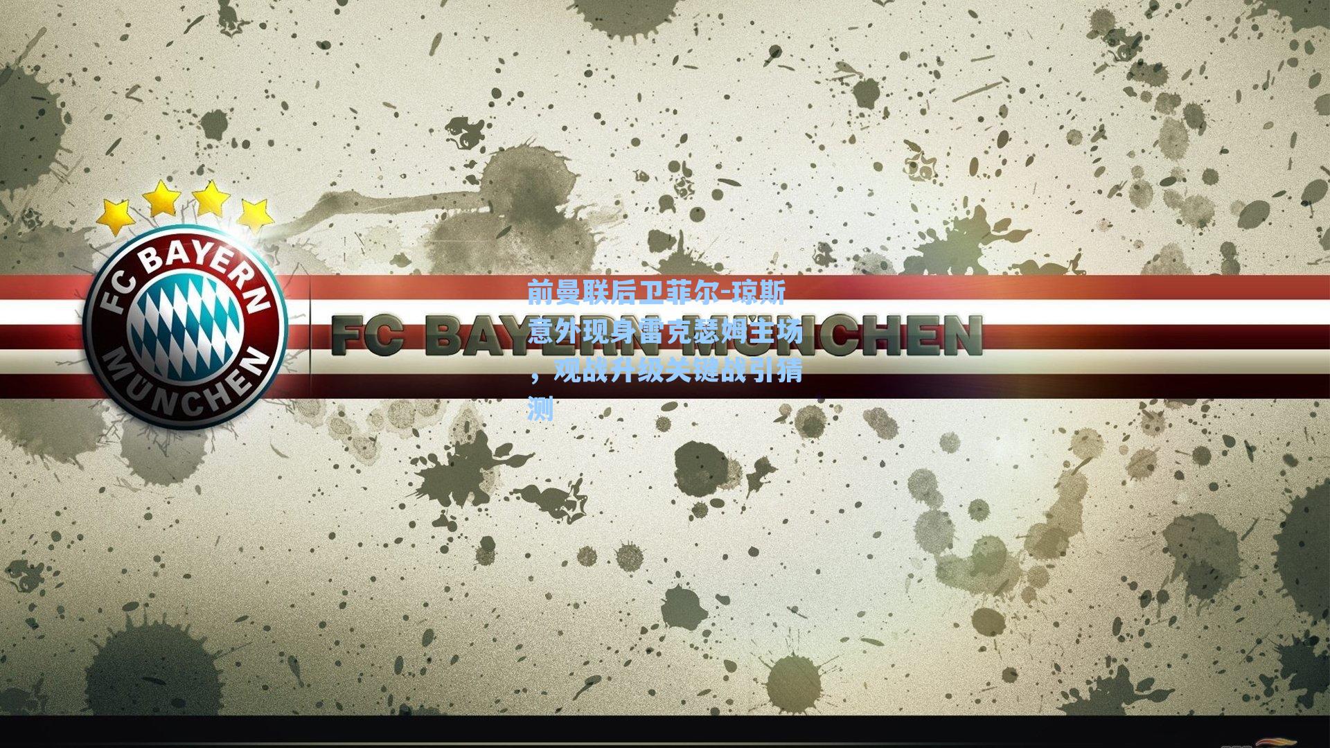 前曼联后卫菲尔-琼斯意外现身雷克瑟姆主场，观战升级关键战引猜测