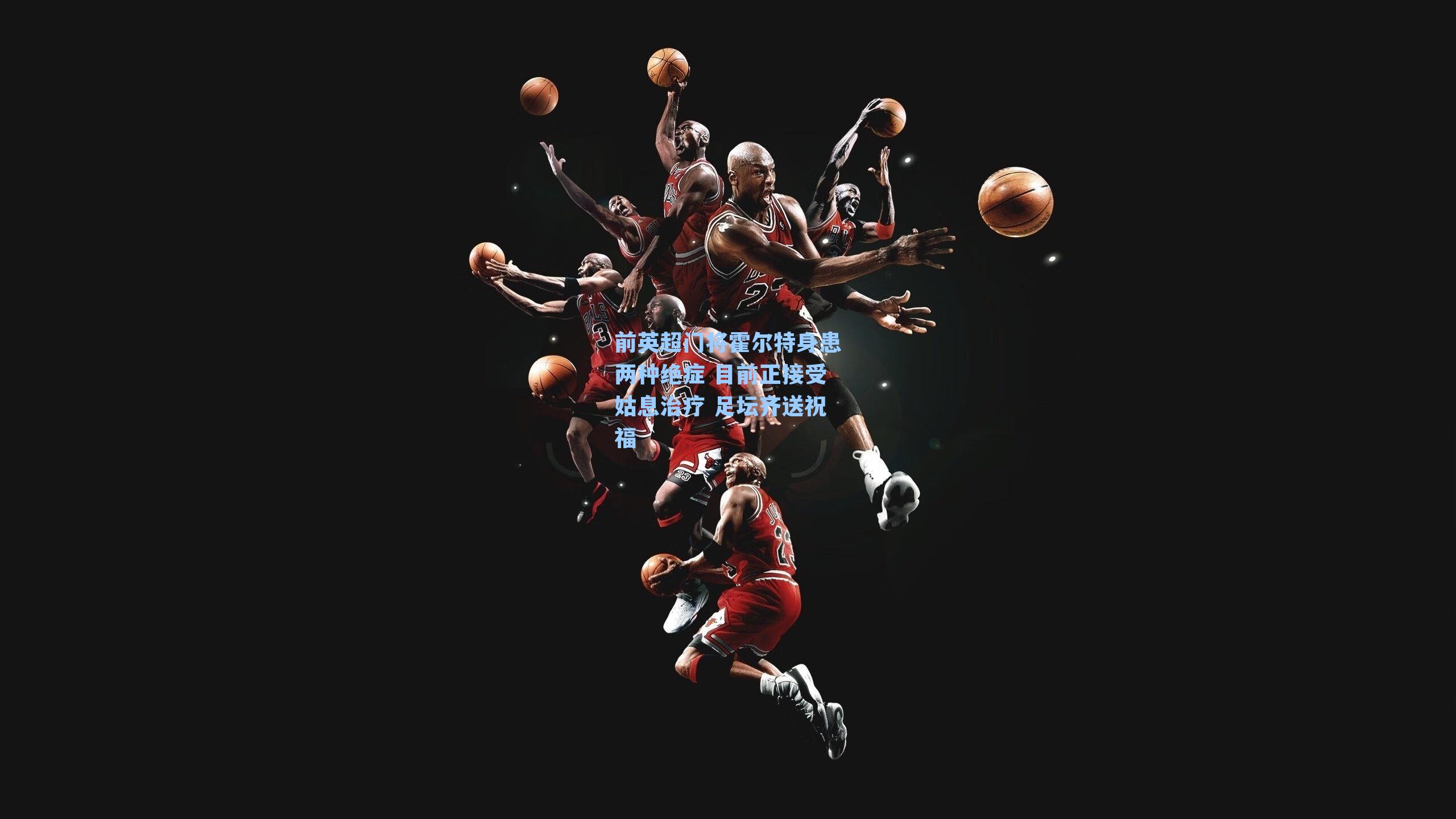 前英超门将霍尔特身患两种绝症 目前正接受姑息治疗 足坛齐送祝福