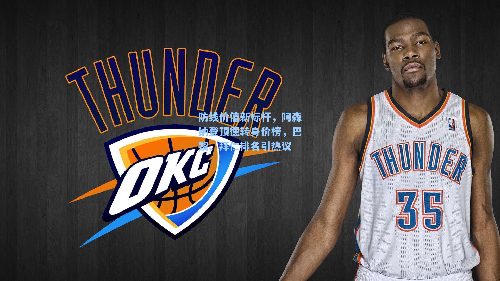 防线价值新标杆，阿森纳登顶德转身价榜，巴黎、拜仁排名引热议