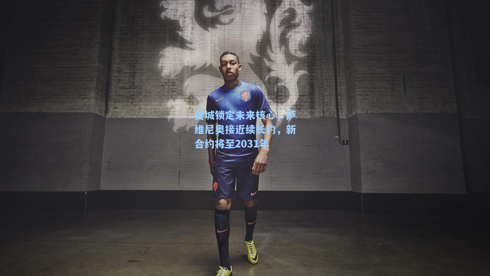 曼城锁定未来核心,萨维尼奥接近续长约,新合约将至2031年