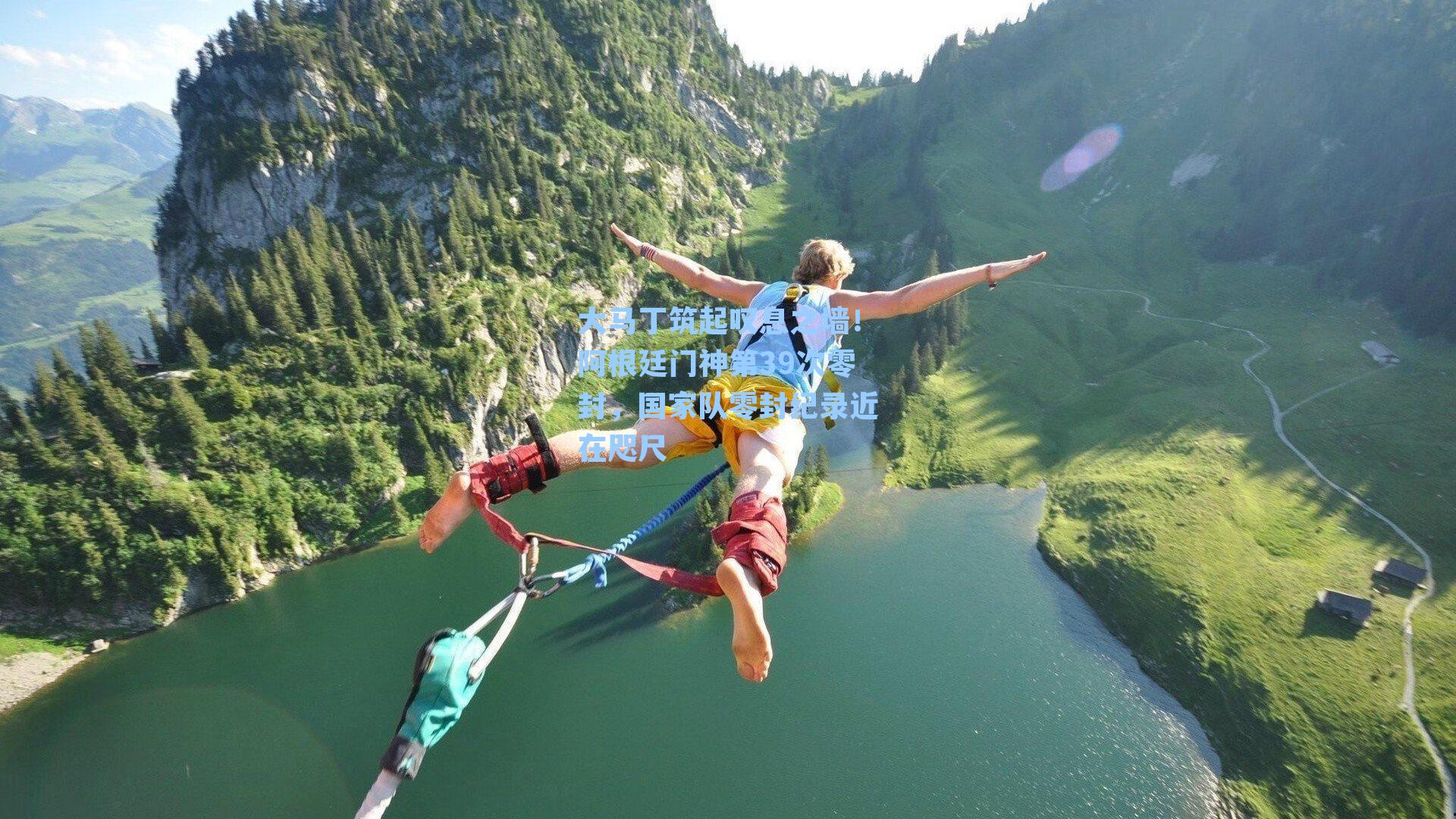 大马丁筑起叹息之墙！阿根廷门神第39次零封，国家队零封纪录近在咫尺