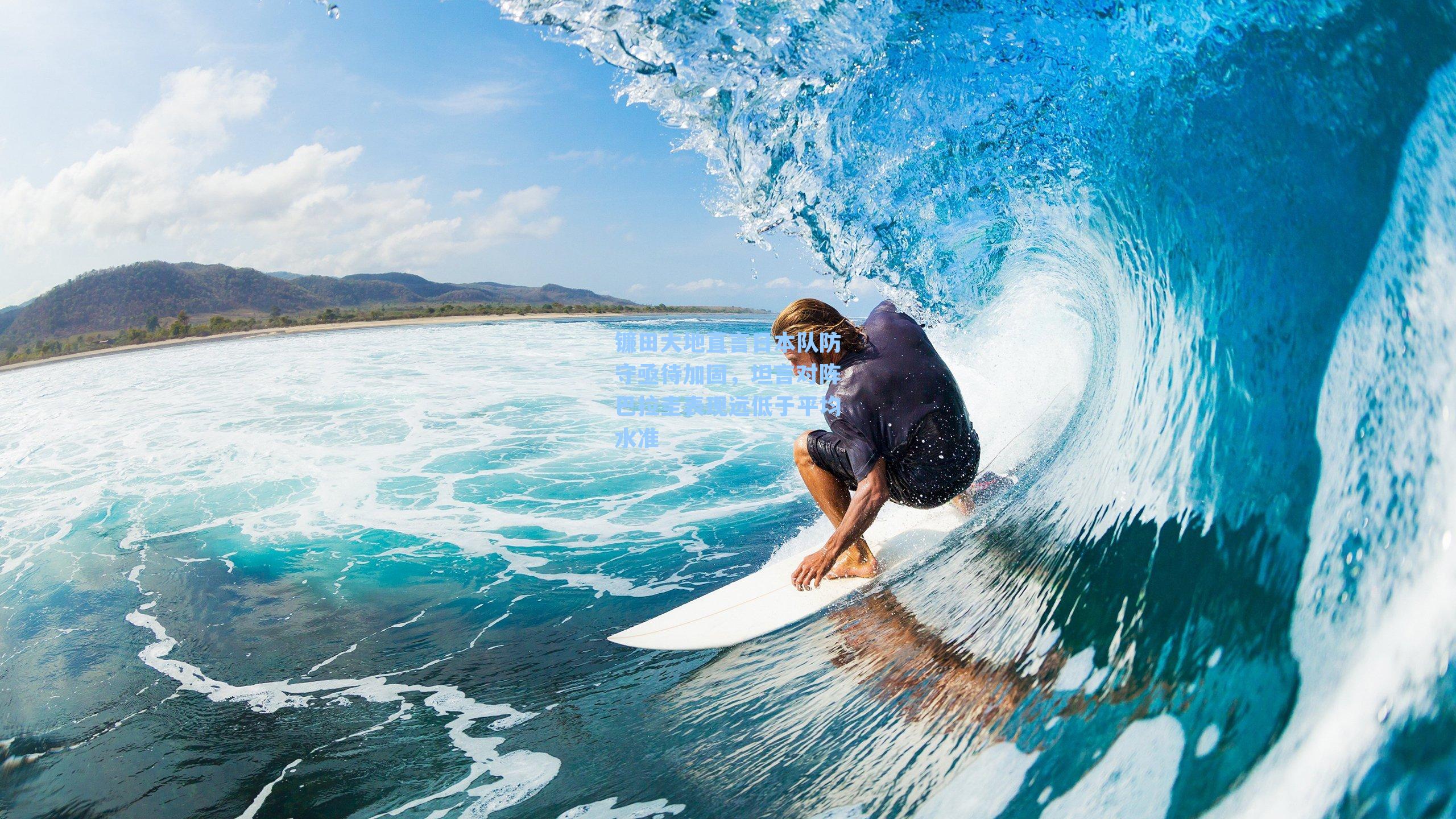 镰田大地直言日本队防守亟待加固，坦言对阵巴拉圭表现远低于平均水准