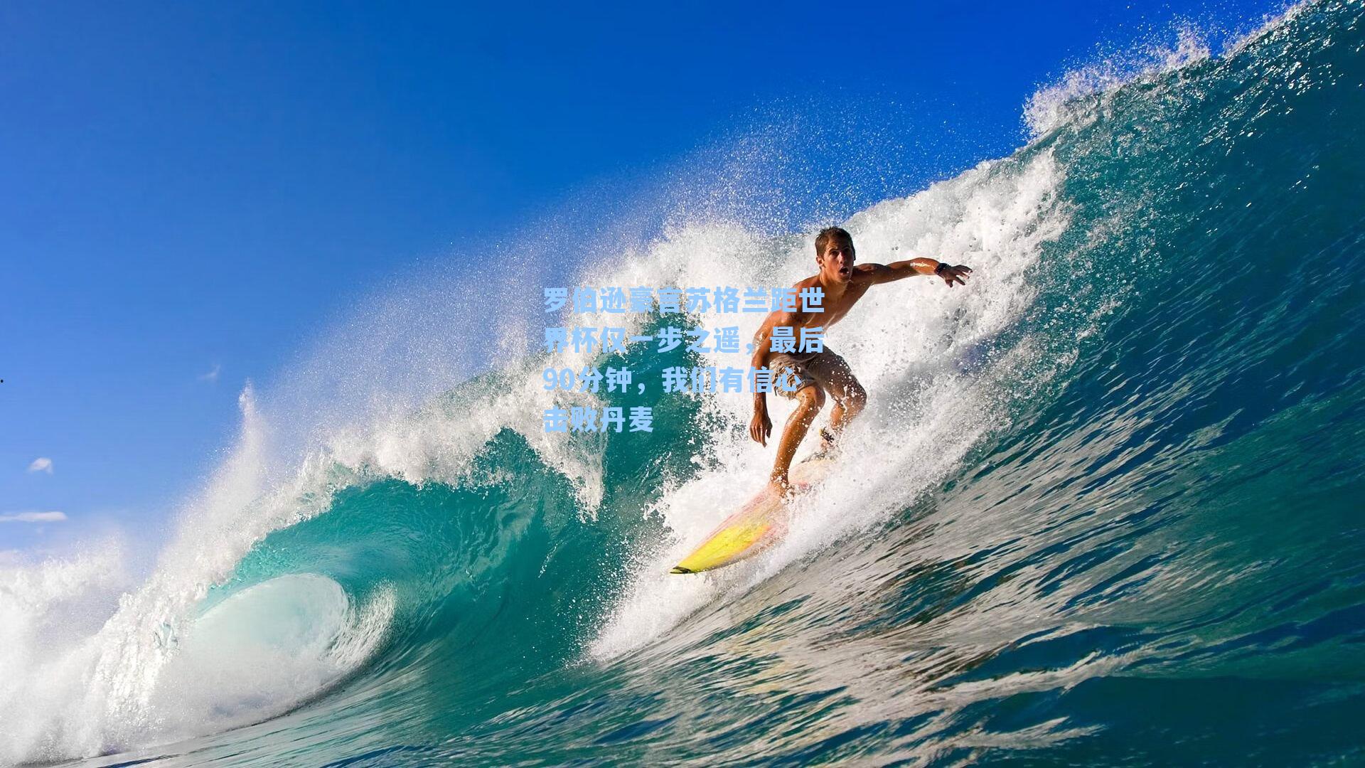 罗伯逊豪言苏格兰距世界杯仅一步之遥，最后90分钟，我们有信心击败丹麦