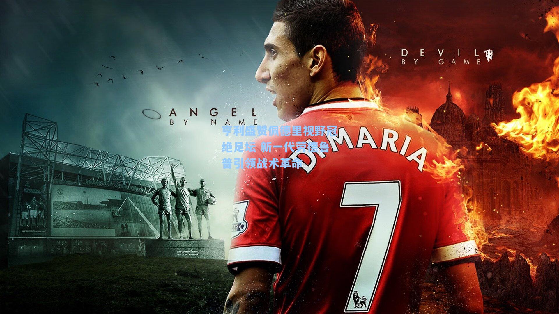 亨利盛赞佩德里视野冠绝足坛 新一代劳德鲁普引领战术革命