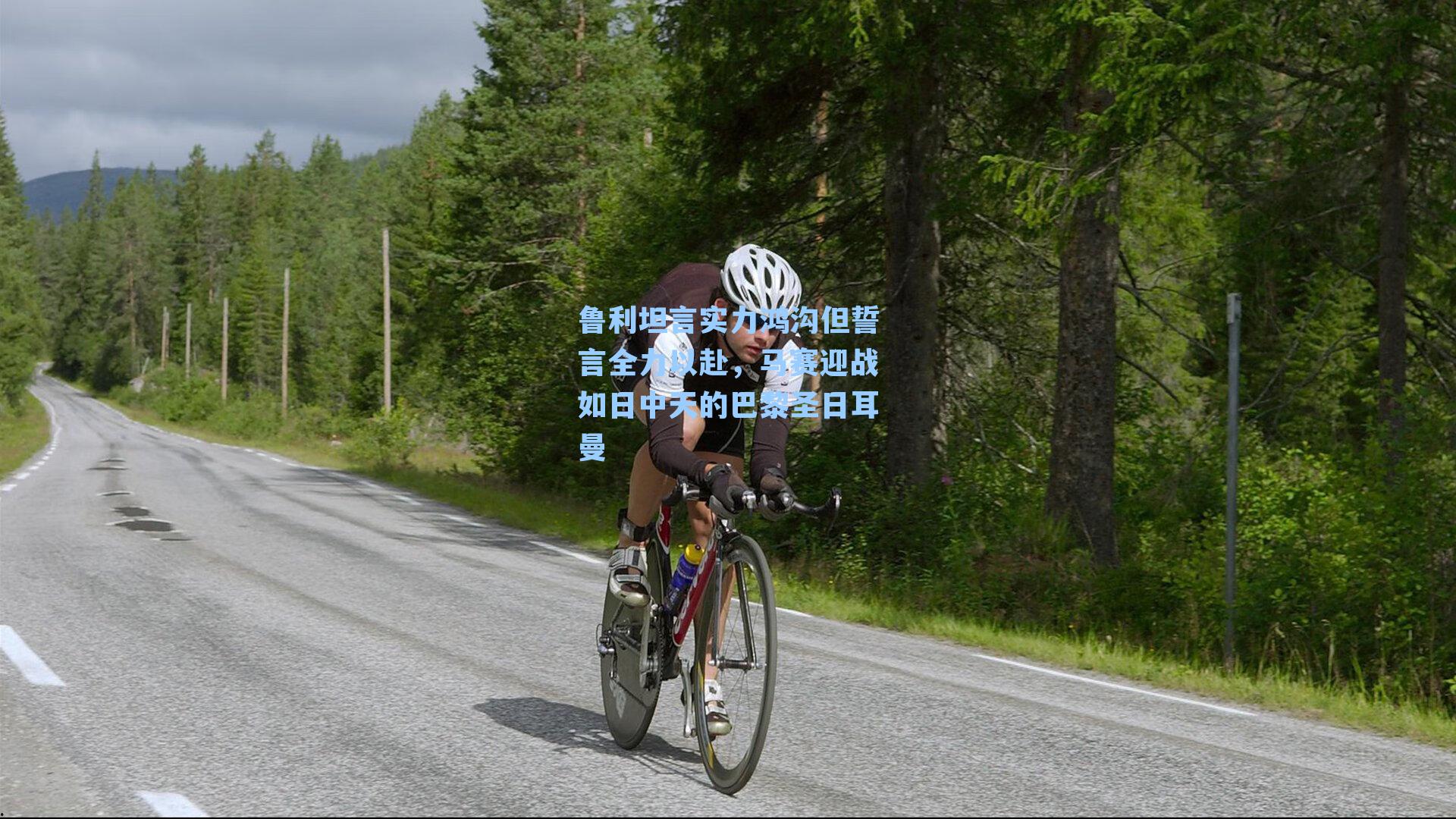 鲁利坦言实力鸿沟但誓言全力以赴，马赛迎战如日中天的巴黎圣日耳曼