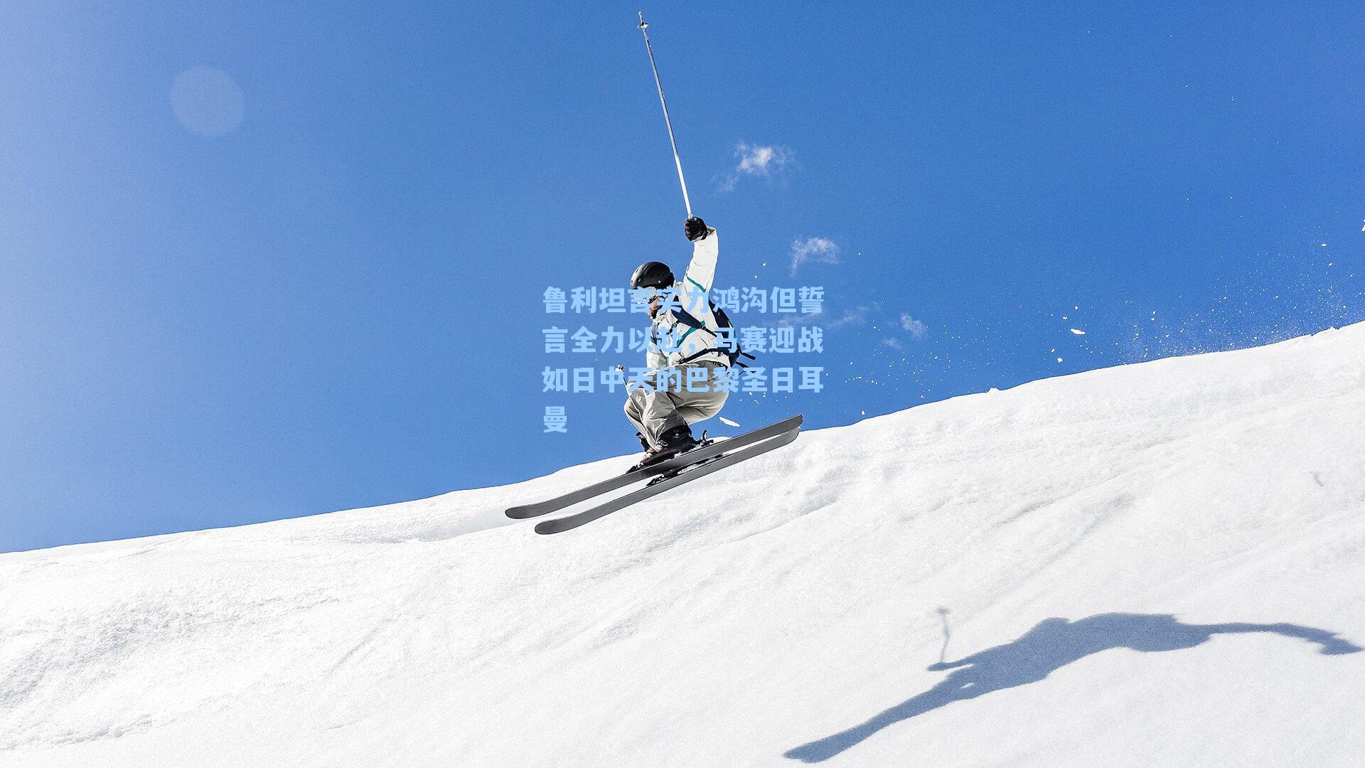 鲁利坦言实力鸿沟但誓言全力以赴，马赛迎战如日中天的巴黎圣日耳曼