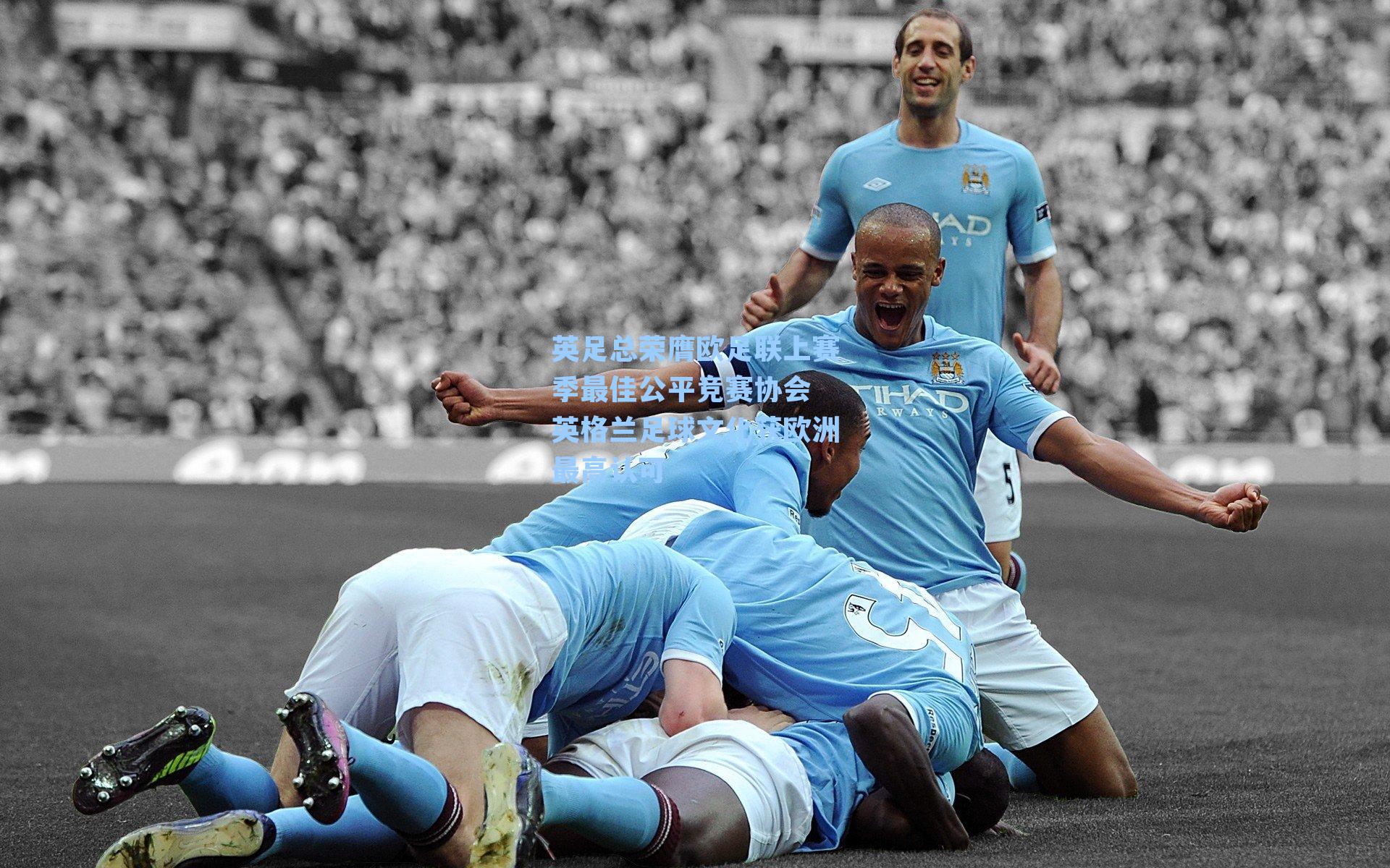 英足总荣膺欧足联上赛季最佳公平竞赛协会 英格兰足球文化获欧洲最高认可