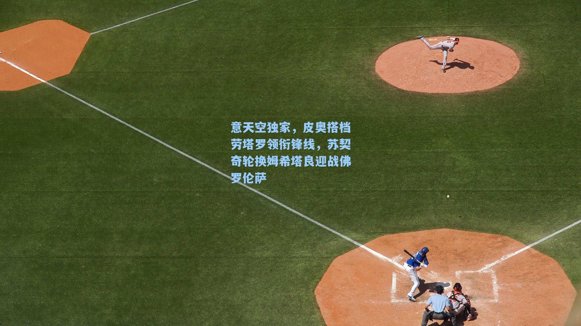 意天空独家，皮奥搭档劳塔罗领衔锋线，苏契奇轮换姆希塔良迎战佛罗伦萨