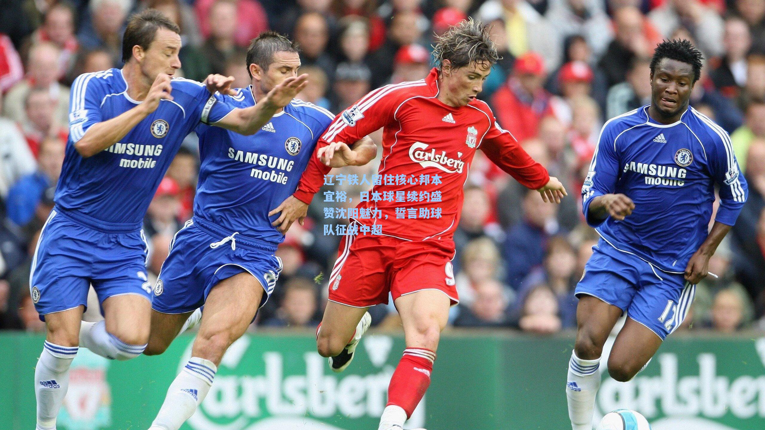 辽宁铁人留住核心邦本宜裕，日本球星续约盛赞沈阳魅力，誓言助球队征战中超