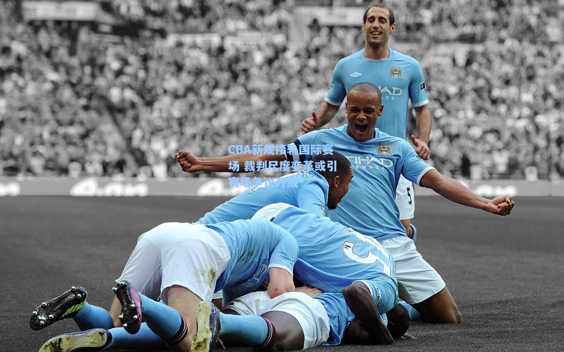 CBA新规接轨国际赛场 裁判尺度变革或引赛场争议升级