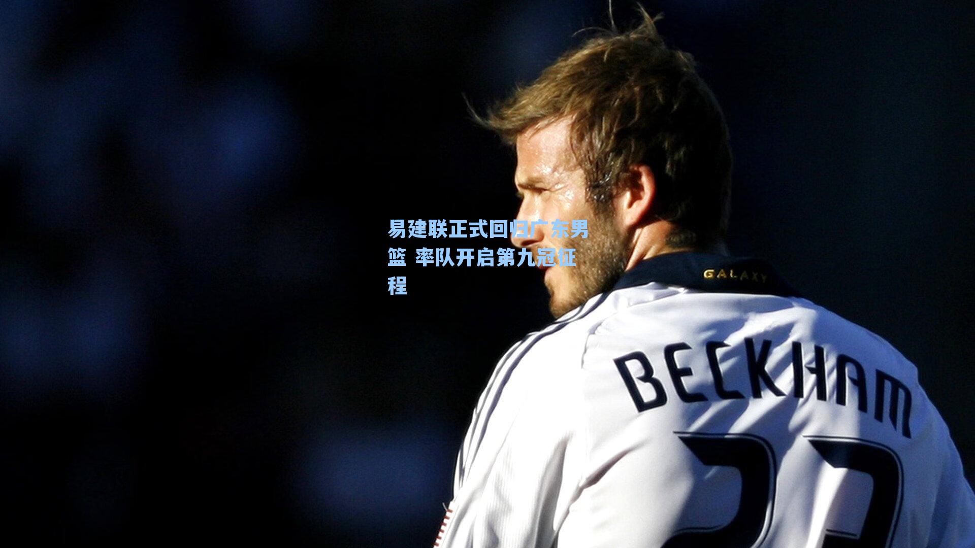 易建联正式回归广东男篮 率队开启第九冠征程