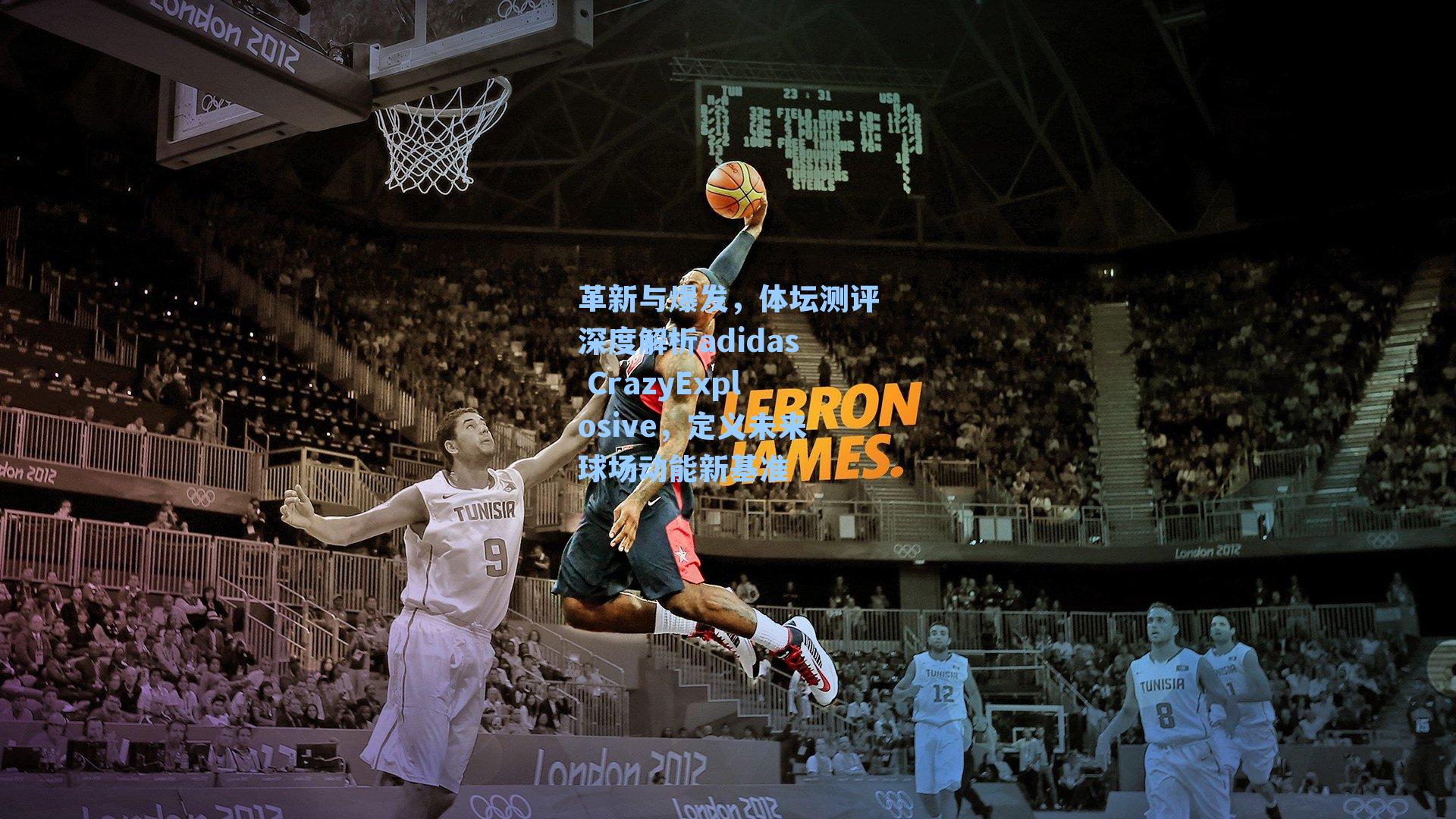 革新与爆发,体坛测评深度解析adidas CrazyExplosive,定义未来球场动能新基准