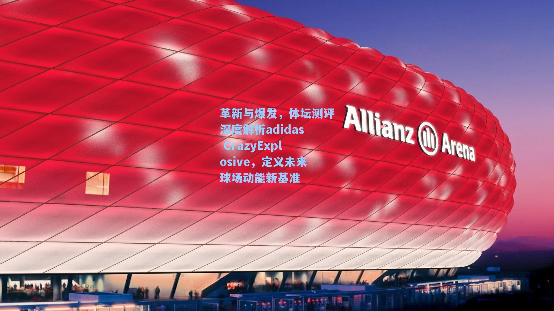 革新与爆发,体坛测评深度解析adidas CrazyExplosive,定义未来球场动能新基准