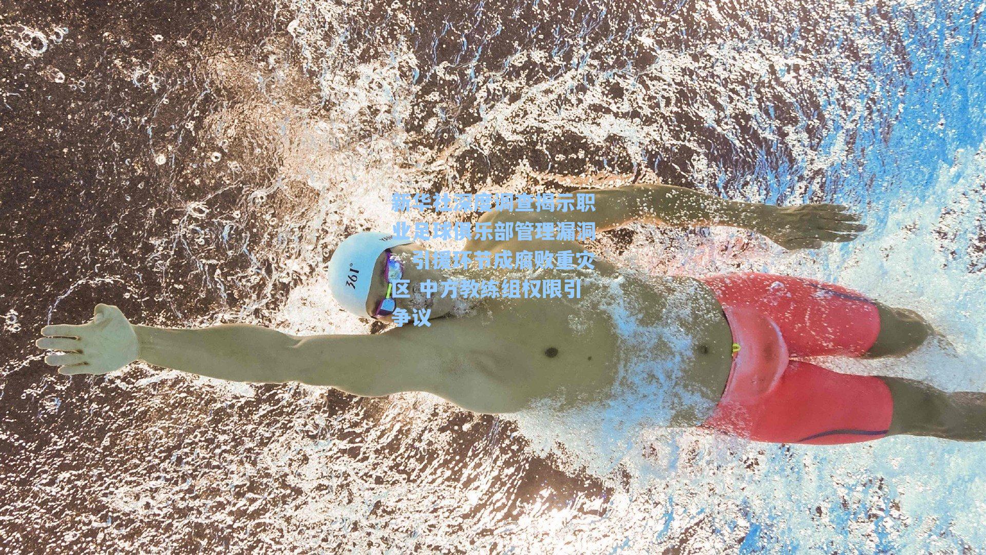 新华社深度调查揭示职业足球俱乐部管理漏洞，引援环节成腐败重灾区 中方教练组权限引争议