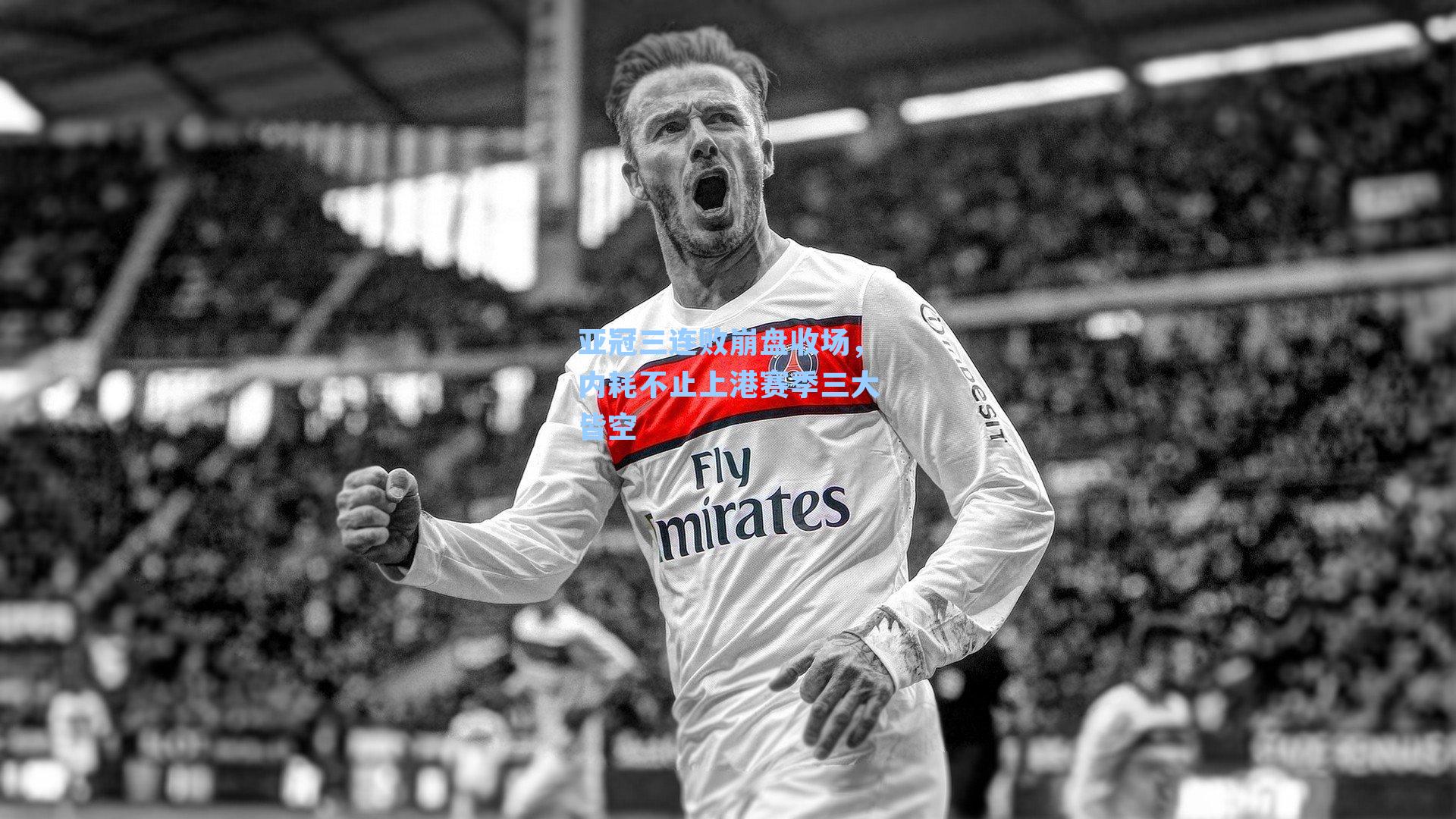 亚冠三连败崩盘收场,内耗不止上港赛季三大皆空