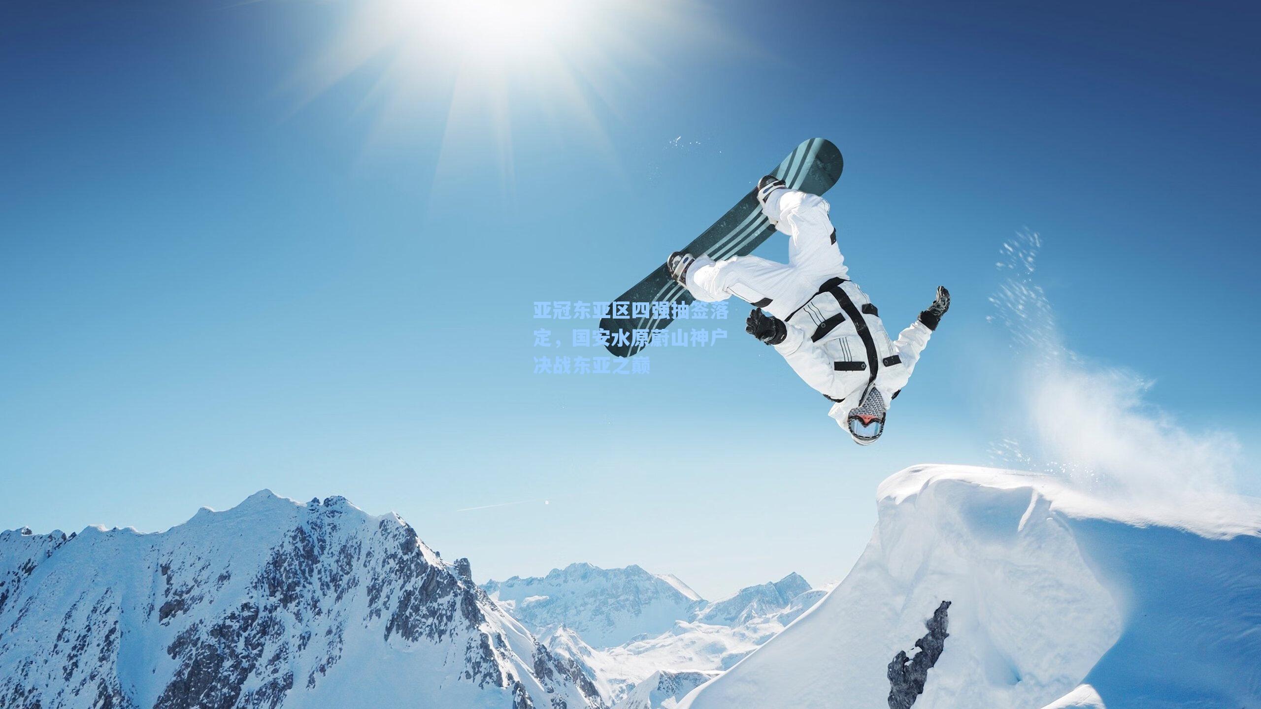 亚冠东亚区四强抽签落定，国安水原蔚山神户决战东亚之巅