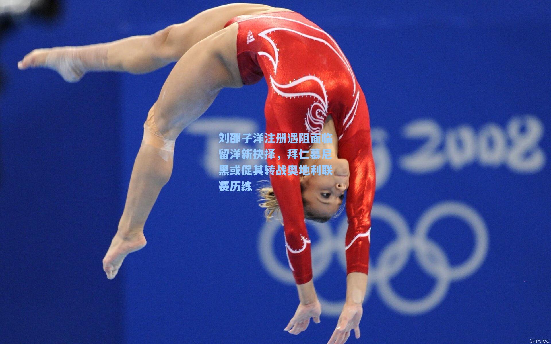 刘邵子洋注册遇阻面临留洋新抉择，拜仁慕尼黑或促其转战奥地利联赛历练