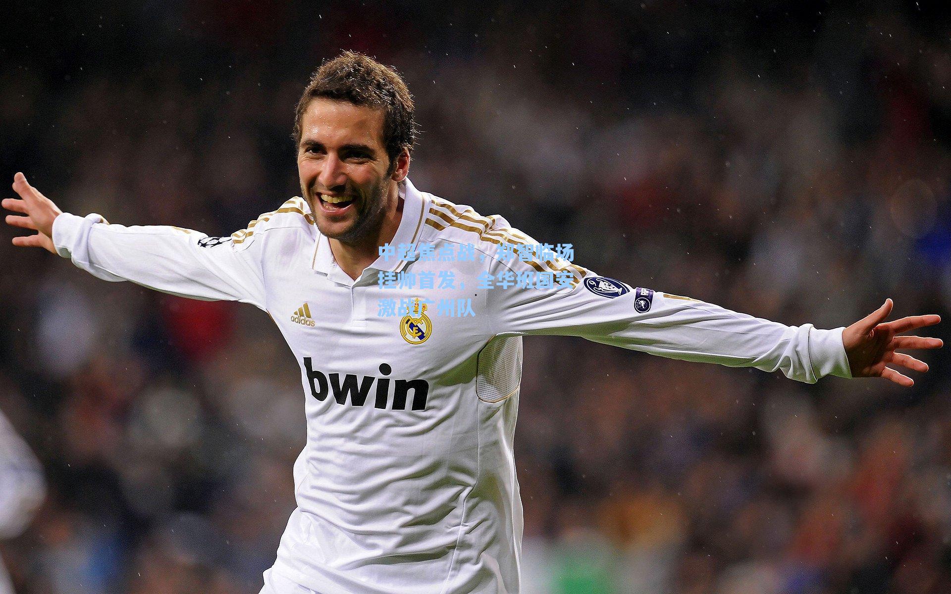 中超焦点战，郑智临场挂帅首发，全华班国安激战广州队