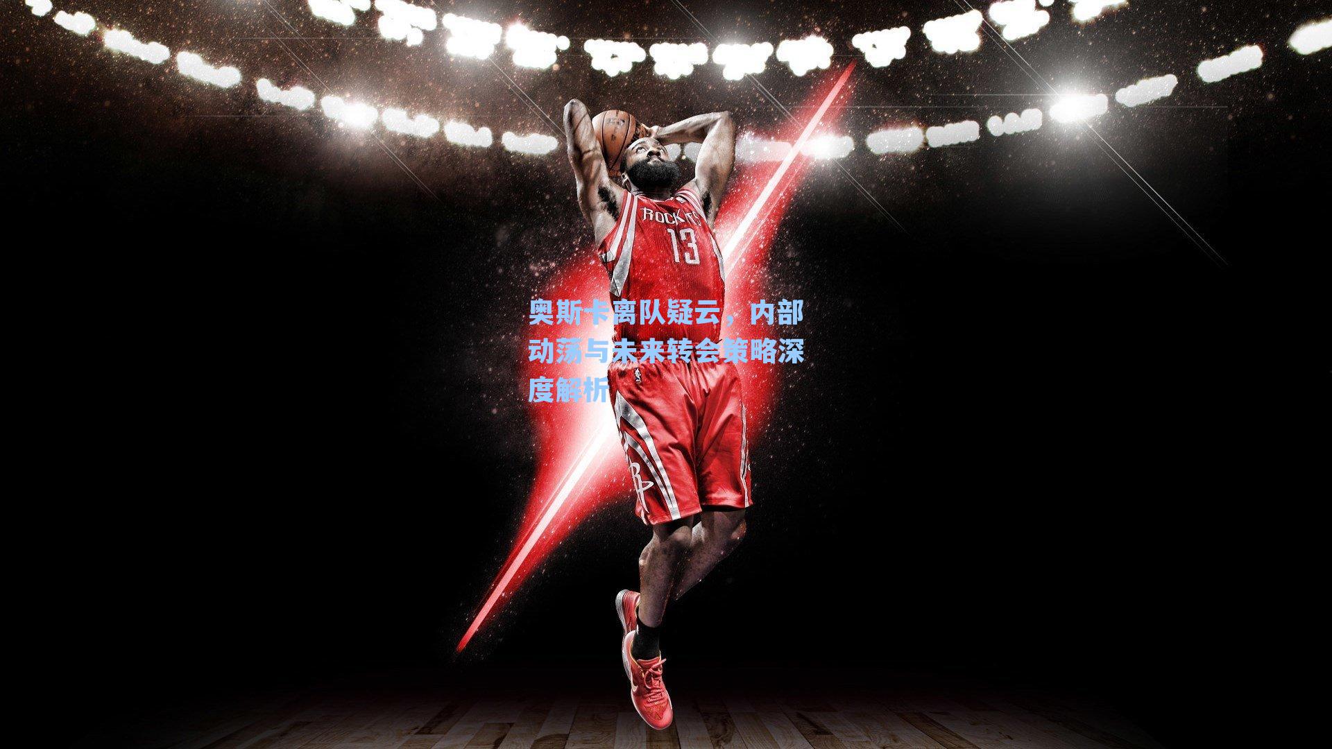 奥斯卡离队疑云，内部动荡与未来转会策略深度解析