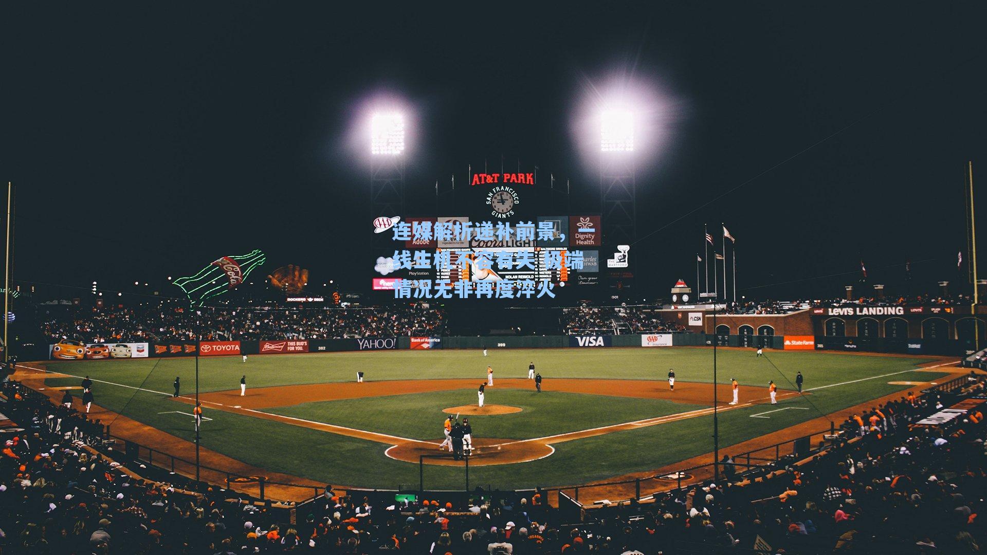 连媒解析递补前景，一线生机不容有失 极端情况无非再度淬火