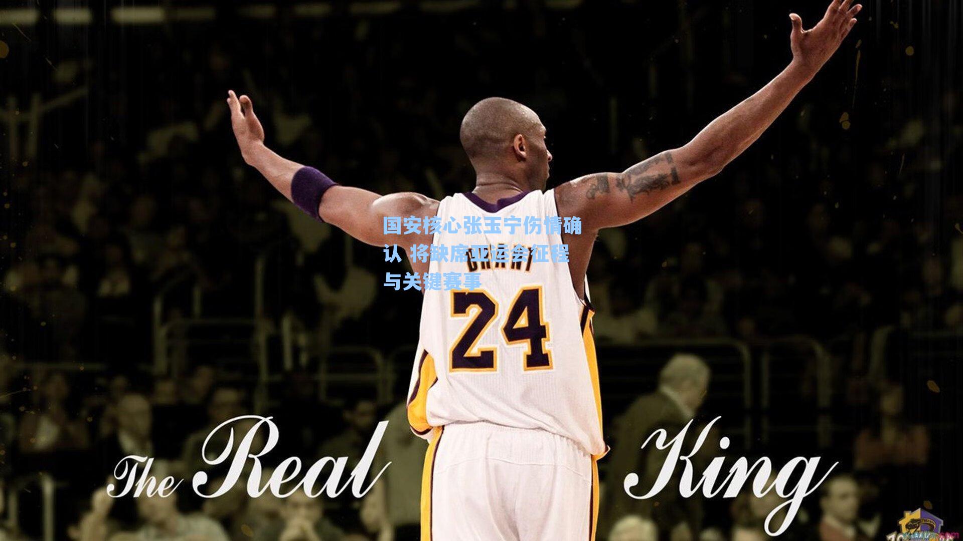 国安核心张玉宁伤情确认 将缺席亚运会征程与关键赛事