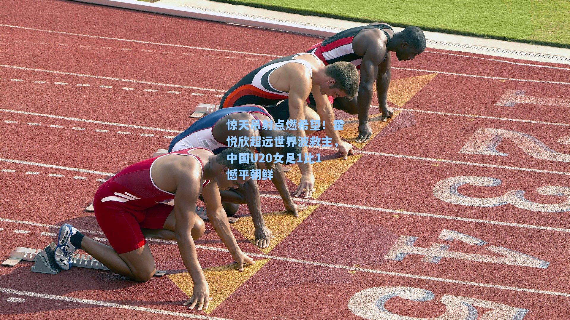 惊天吊射点燃希望！霍悦欣超远世界波救主，中国U20女足1比1憾平朝鲜