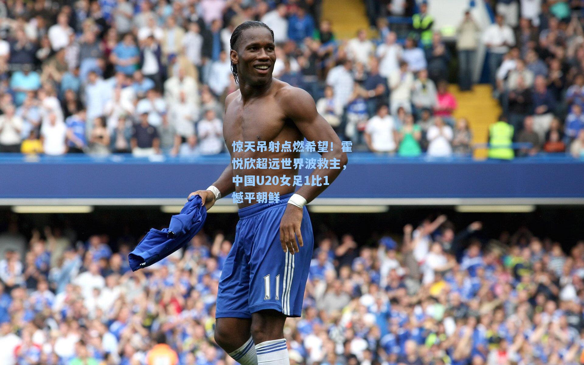 惊天吊射点燃希望！霍悦欣超远世界波救主，中国U20女足1比1憾平朝鲜